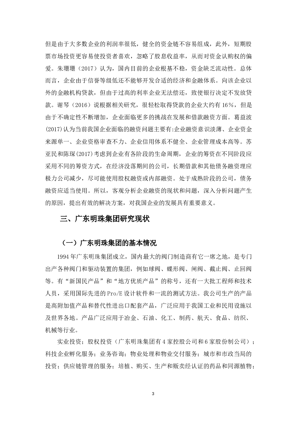 广东明珠集团融资问题及对策-10838字.docx 第6页