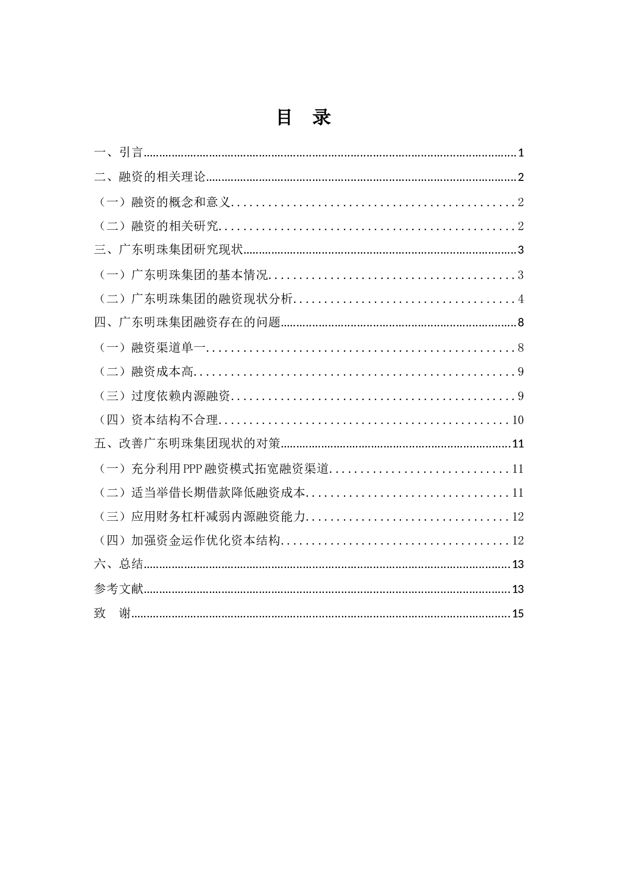 广东明珠集团融资问题及对策-10838字.docx 第3页