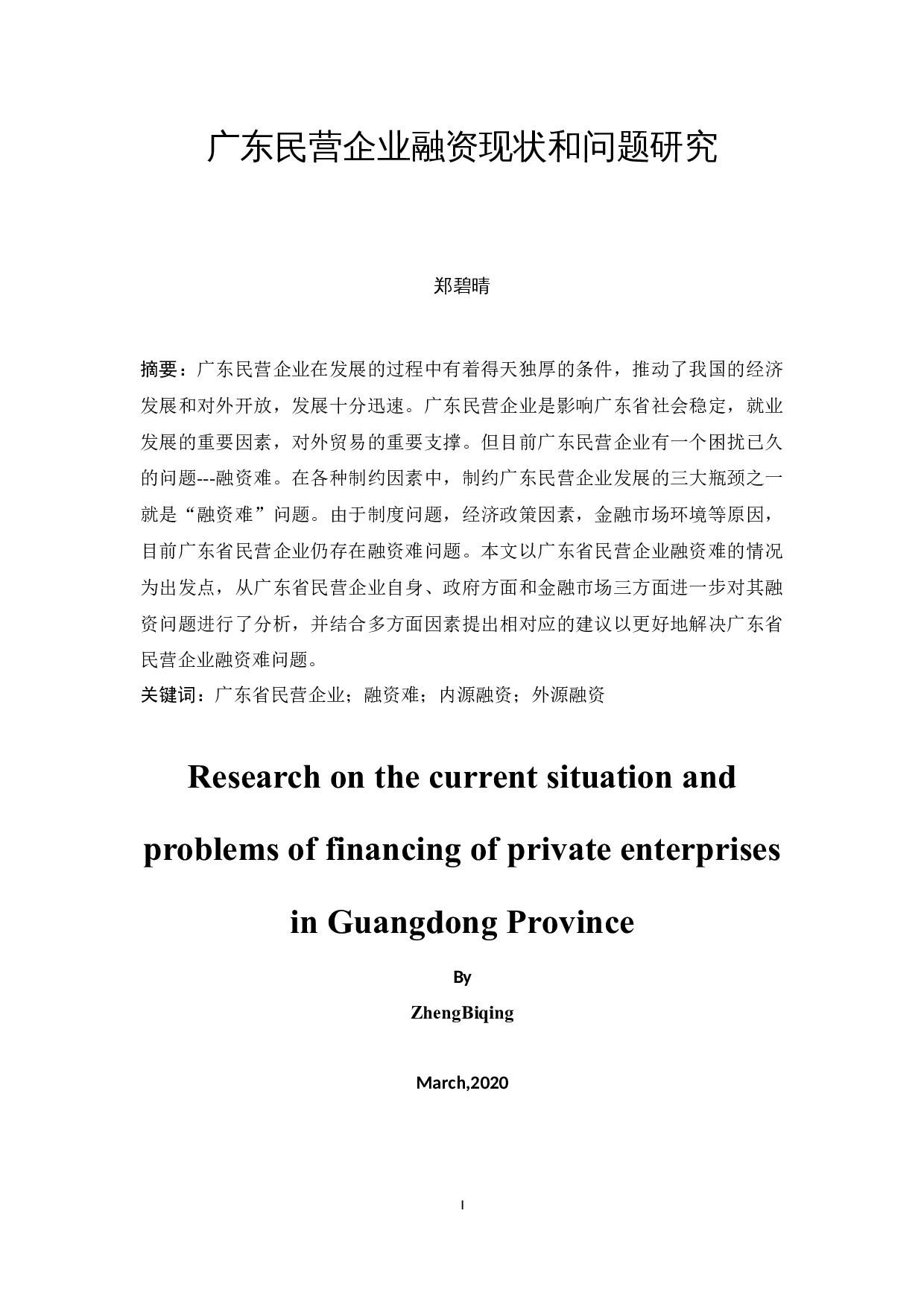广东民营企业融资现状和问题研究-11704字.docx 第3页