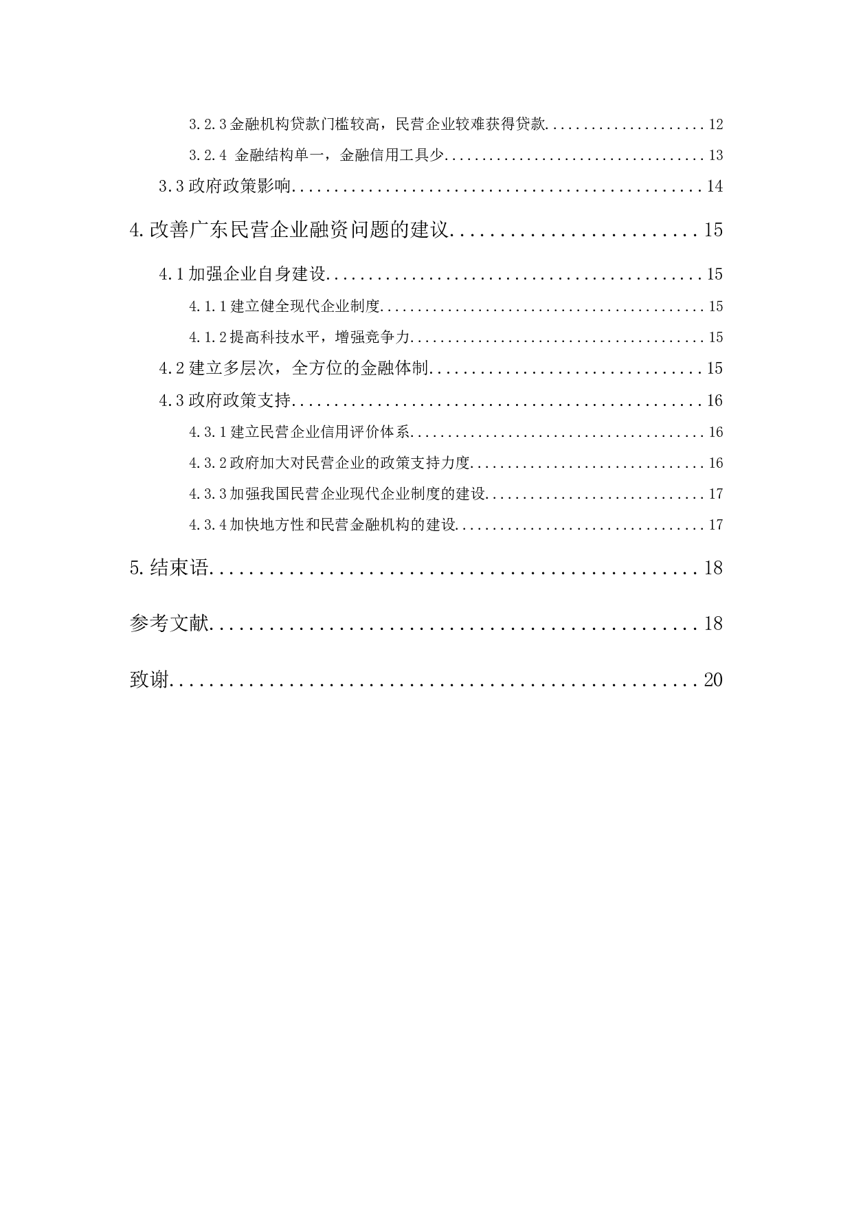 广东民营企业融资现状和问题研究-11704字.docx 第2页