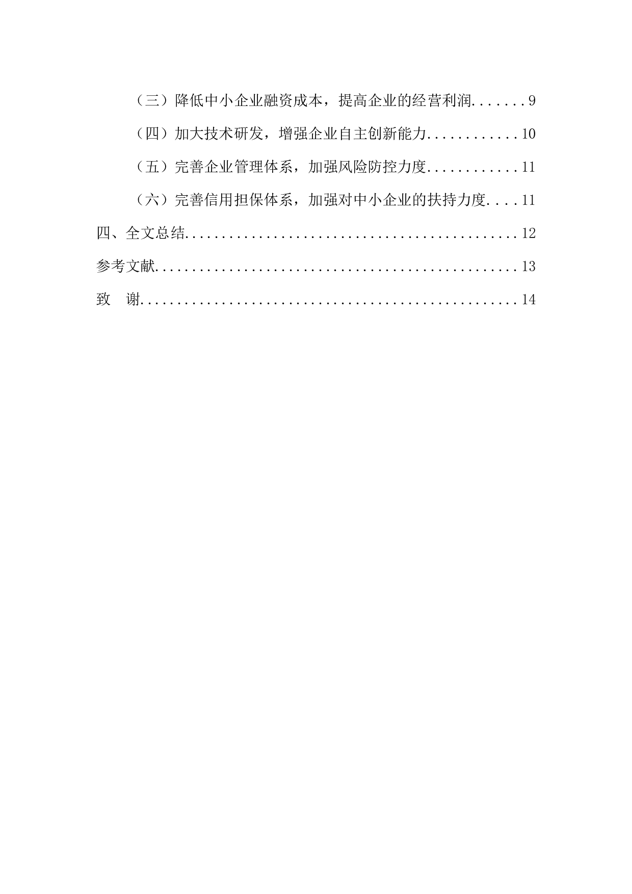 广东珠三角地区中小企业融资状况研究-10039字.docx 第5页