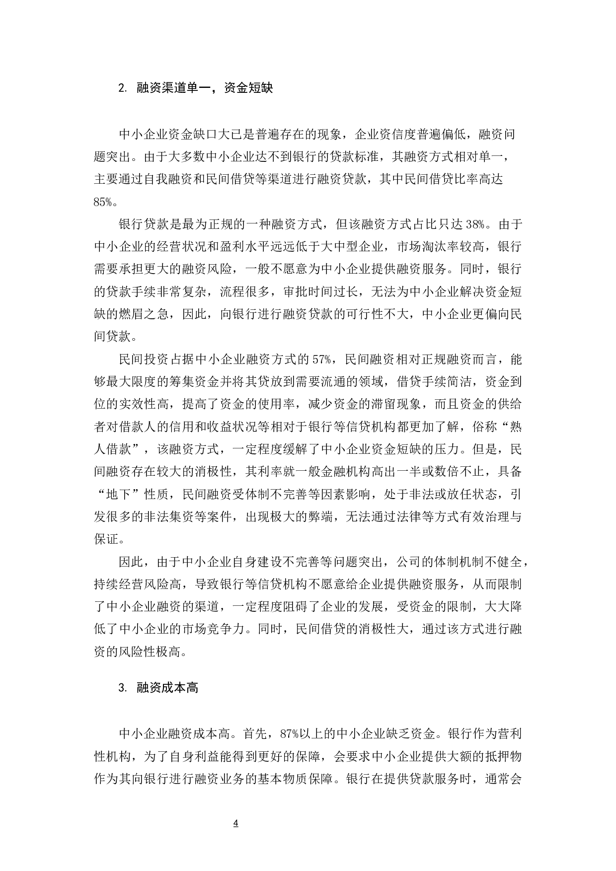 广东珠三角地区中小企业融资状况研究-10039字.docx 第9页