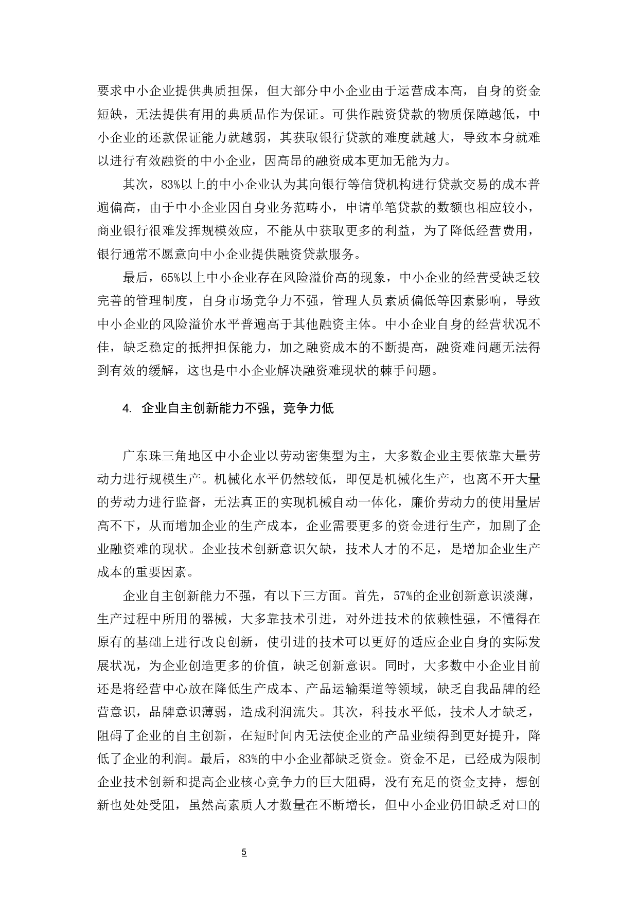 广东珠三角地区中小企业融资状况研究-10039字.docx 第10页