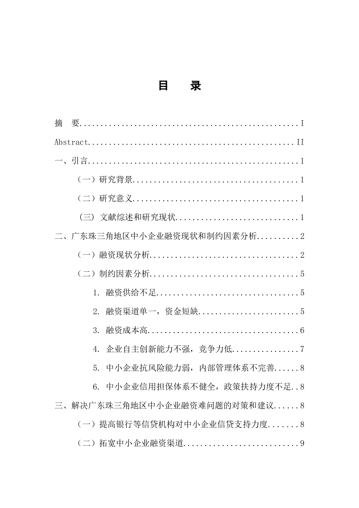 广东珠三角地区中小企业融资状况研究-10039字.docx 第4页