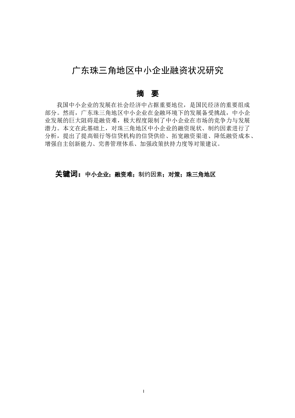 广东珠三角地区中小企业融资状况研究-10039字.docx 第1页