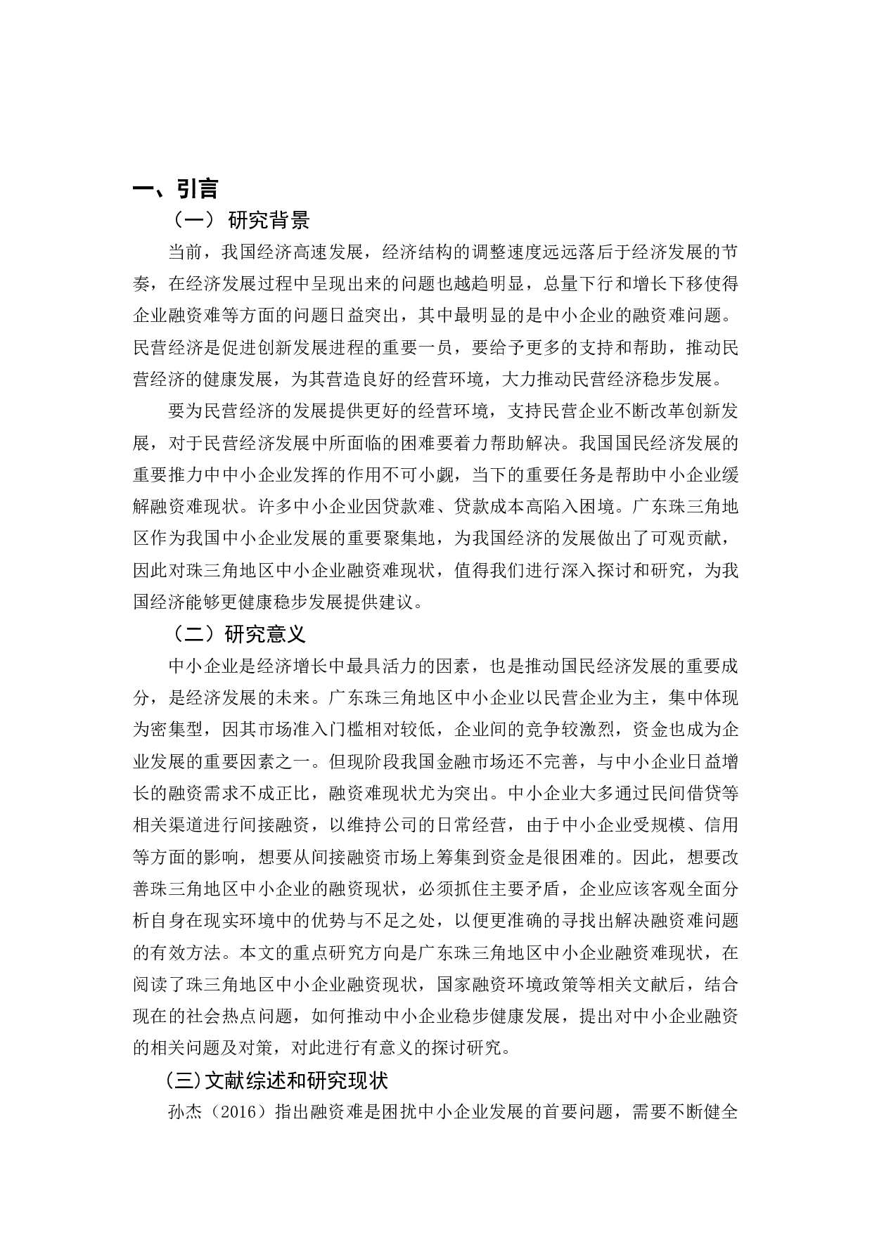 广东珠三角地区中小企业融资状况研究-10039字.docx 第6页