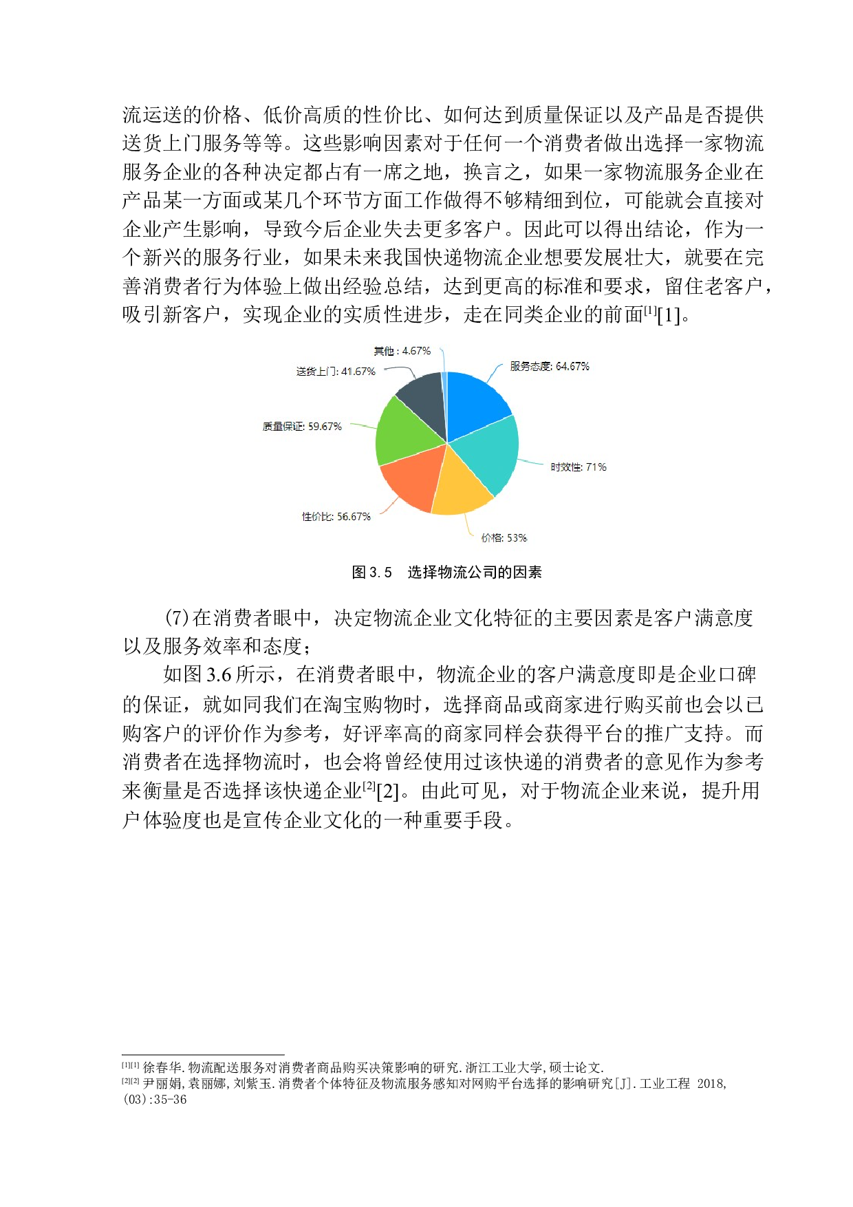 辽宁地区消费者对快递物流行业的认知调查-10688字.docx 第9页