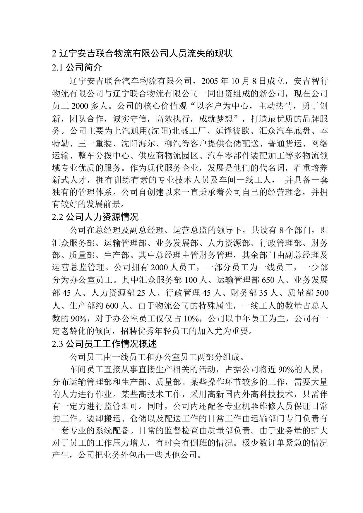 辽宁安吉联合物流有限公司人员流失问题分析-11489字.docx 第9页