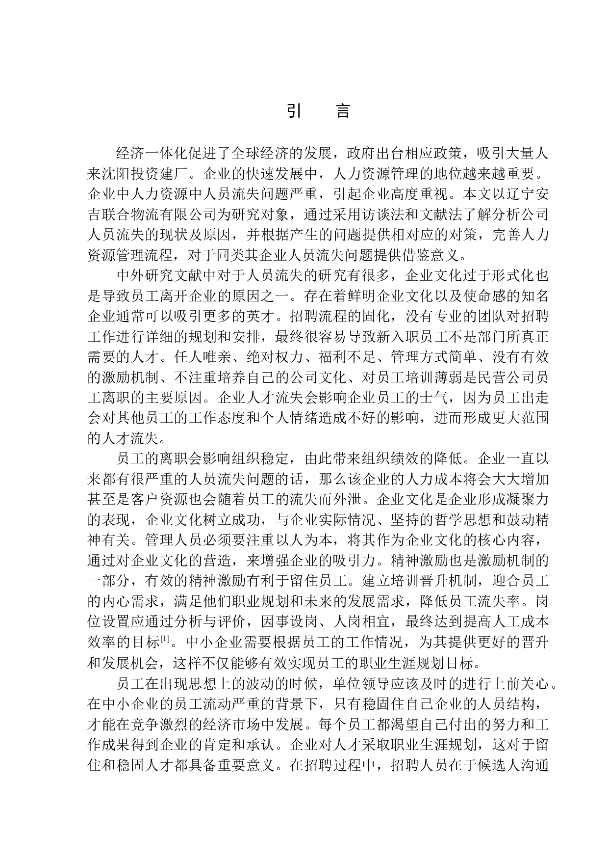 辽宁安吉联合物流有限公司人员流失问题分析-11489字.docx 第5页