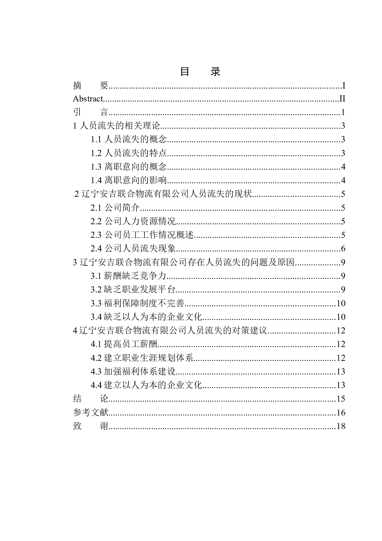 辽宁安吉联合物流有限公司人员流失问题分析-11489字.docx 第1页