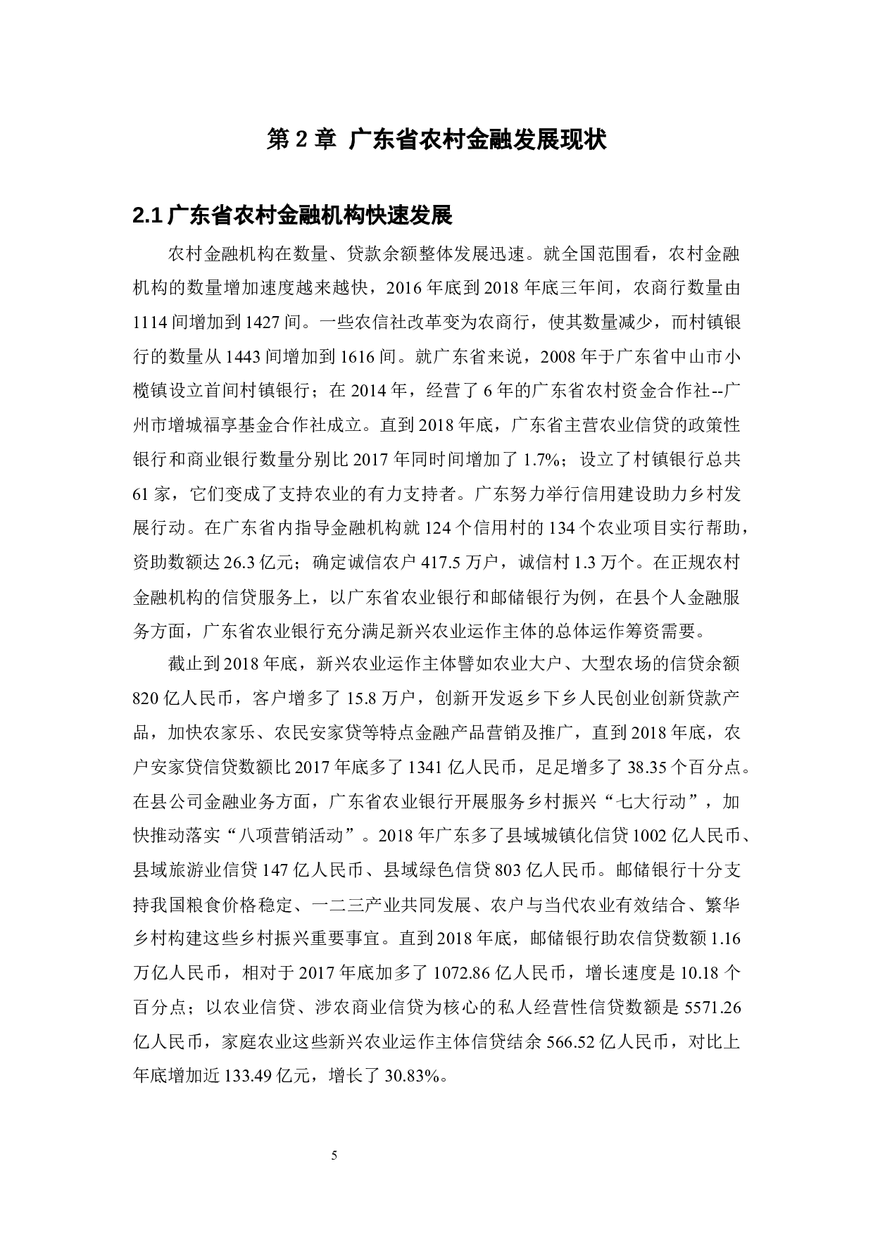 广东省农村金融发展现状、问题及对策-16624字.docx 第8页