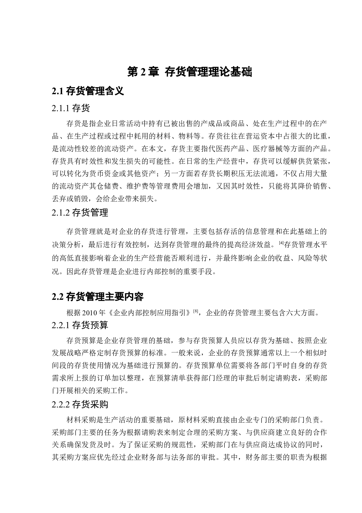 辽宁诺维诺制药股份有限公司存货管理存在的问题及对策-16617字.docx 第9页