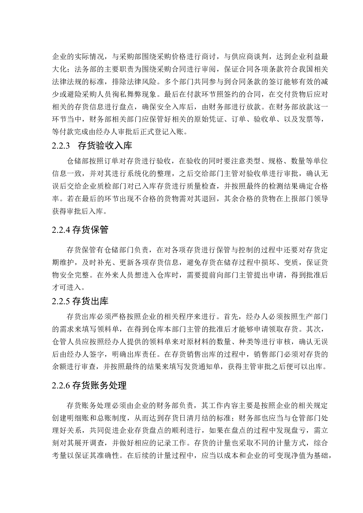 辽宁诺维诺制药股份有限公司存货管理存在的问题及对策-16617字.docx 第10页