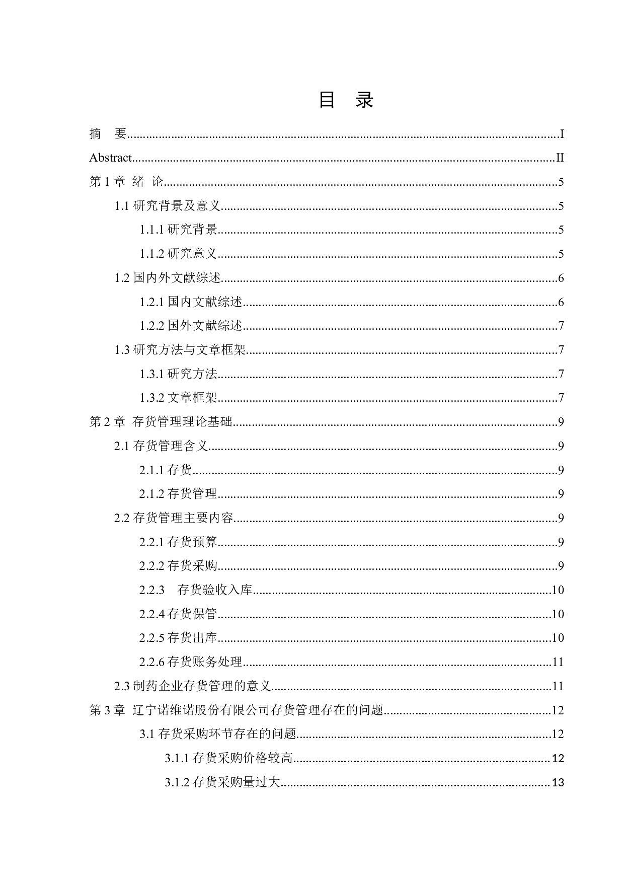 辽宁诺维诺制药股份有限公司存货管理存在的问题及对策-16617字.docx 第3页