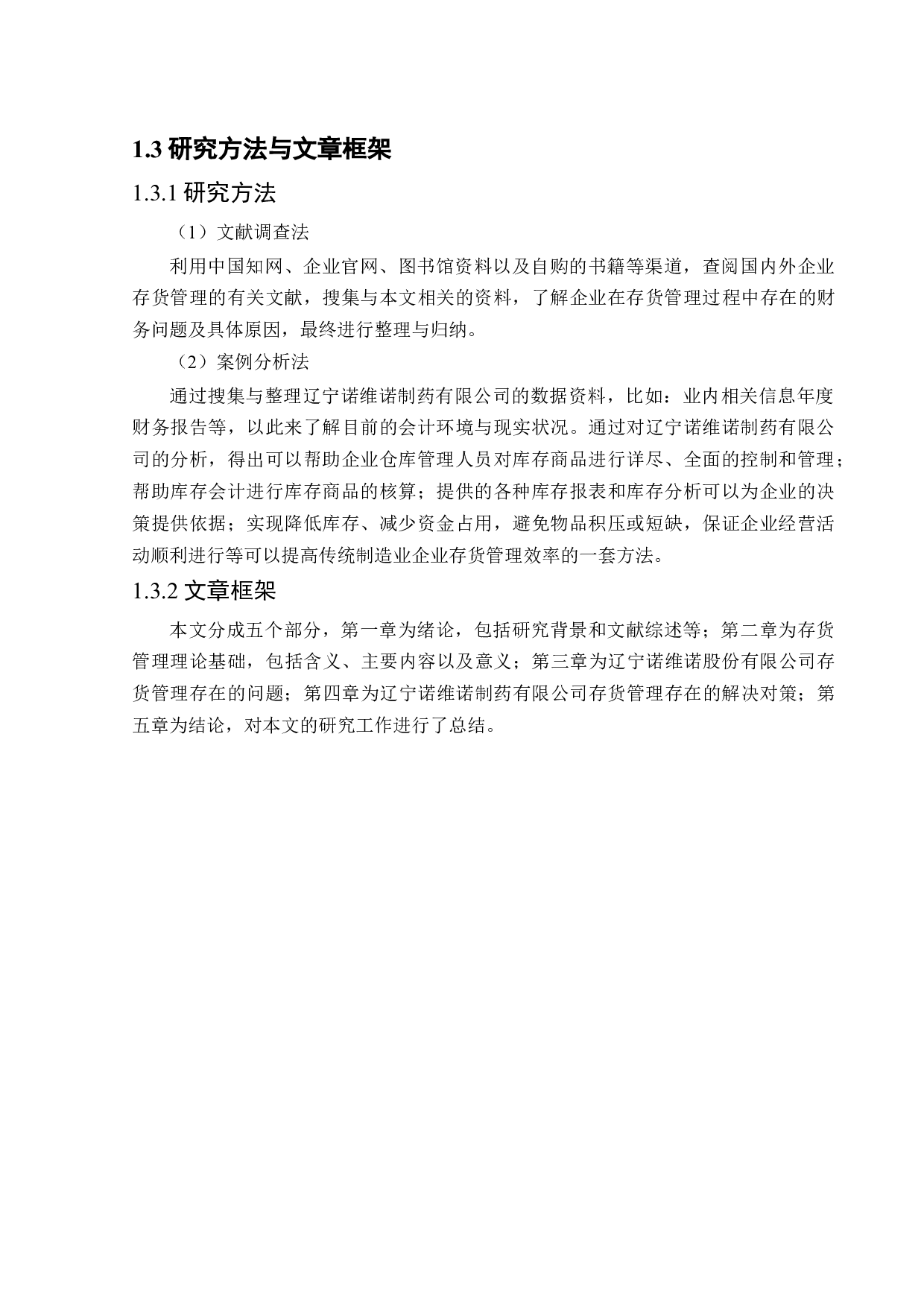 辽宁诺维诺制药股份有限公司存货管理存在的问题及对策-16617字.docx 第7页