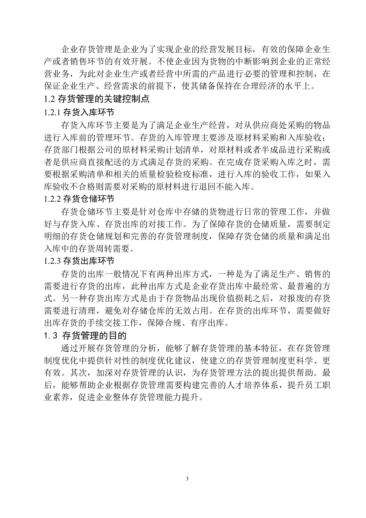 辽宁麦琪新材料集团有限公司存货管理问题及对策分析-10358字.docx 第6页