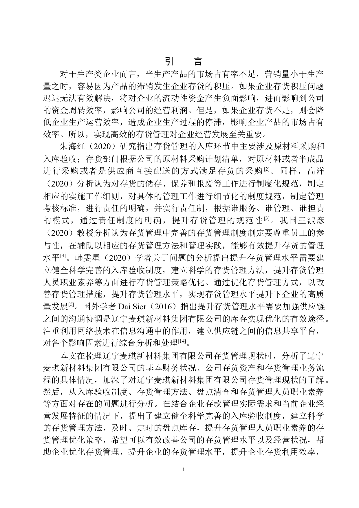 辽宁麦琪新材料集团有限公司存货管理问题及对策分析-10358字.docx 第4页