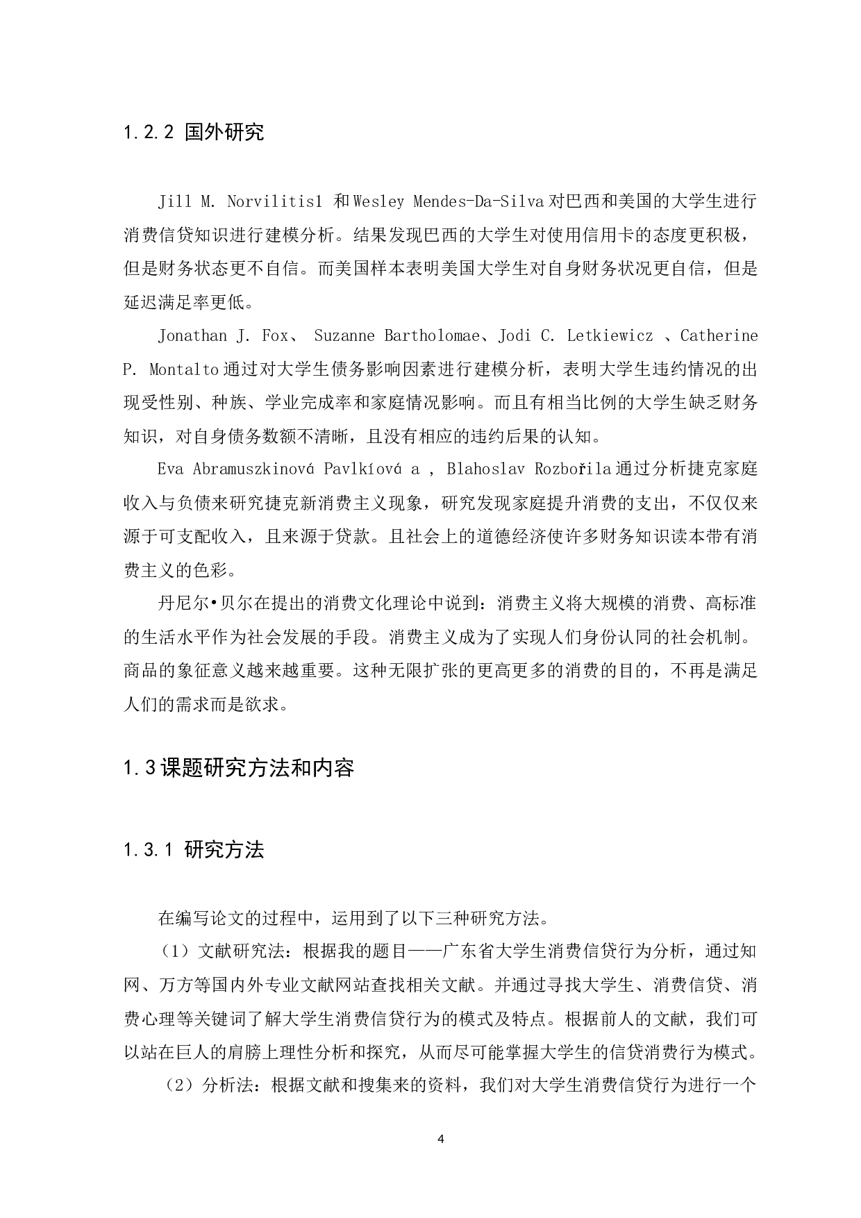 广东省大学生消费信贷行为分析-13715字.docx 第8页