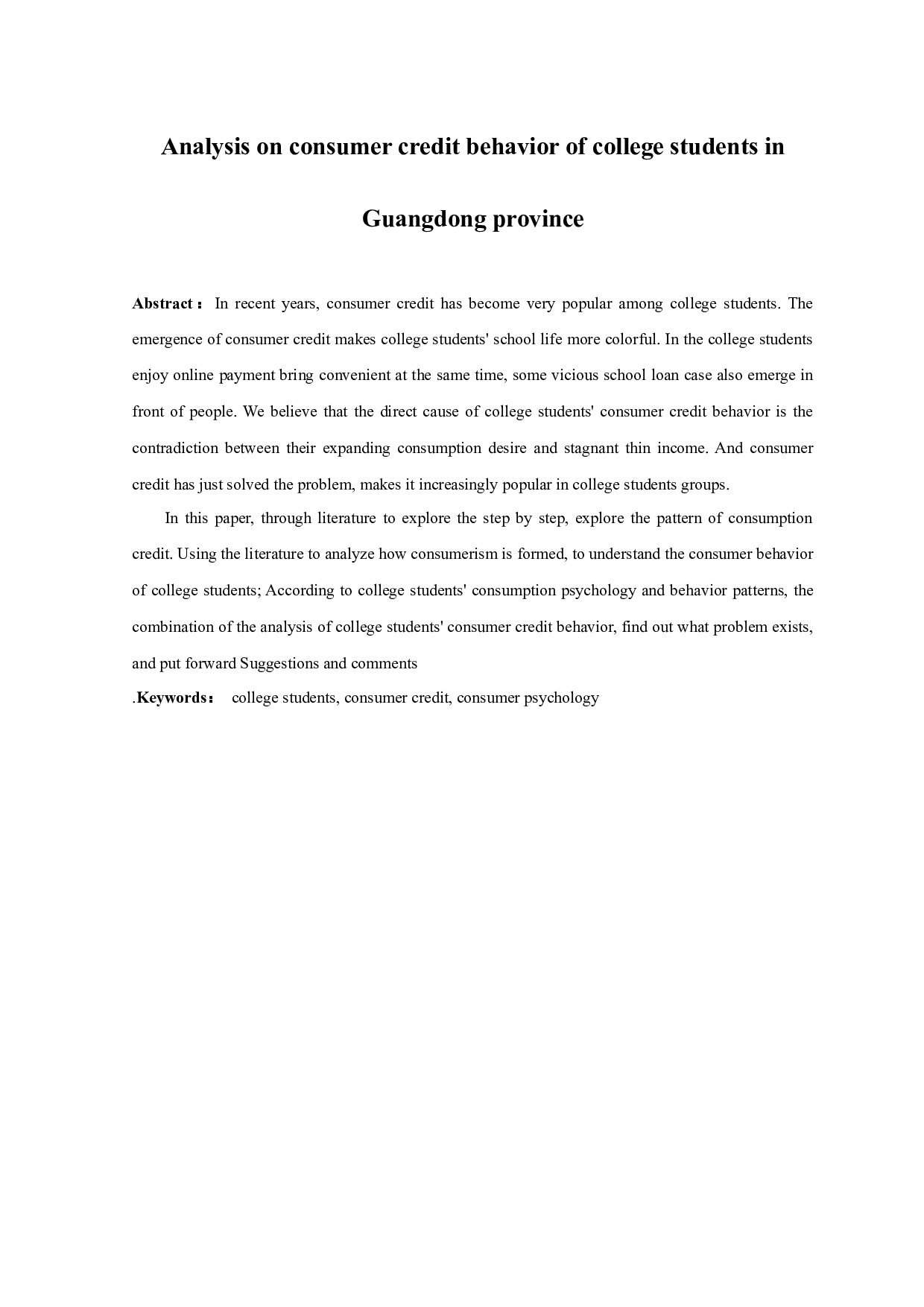 广东省大学生消费信贷行为分析-13715字.docx 第2页
