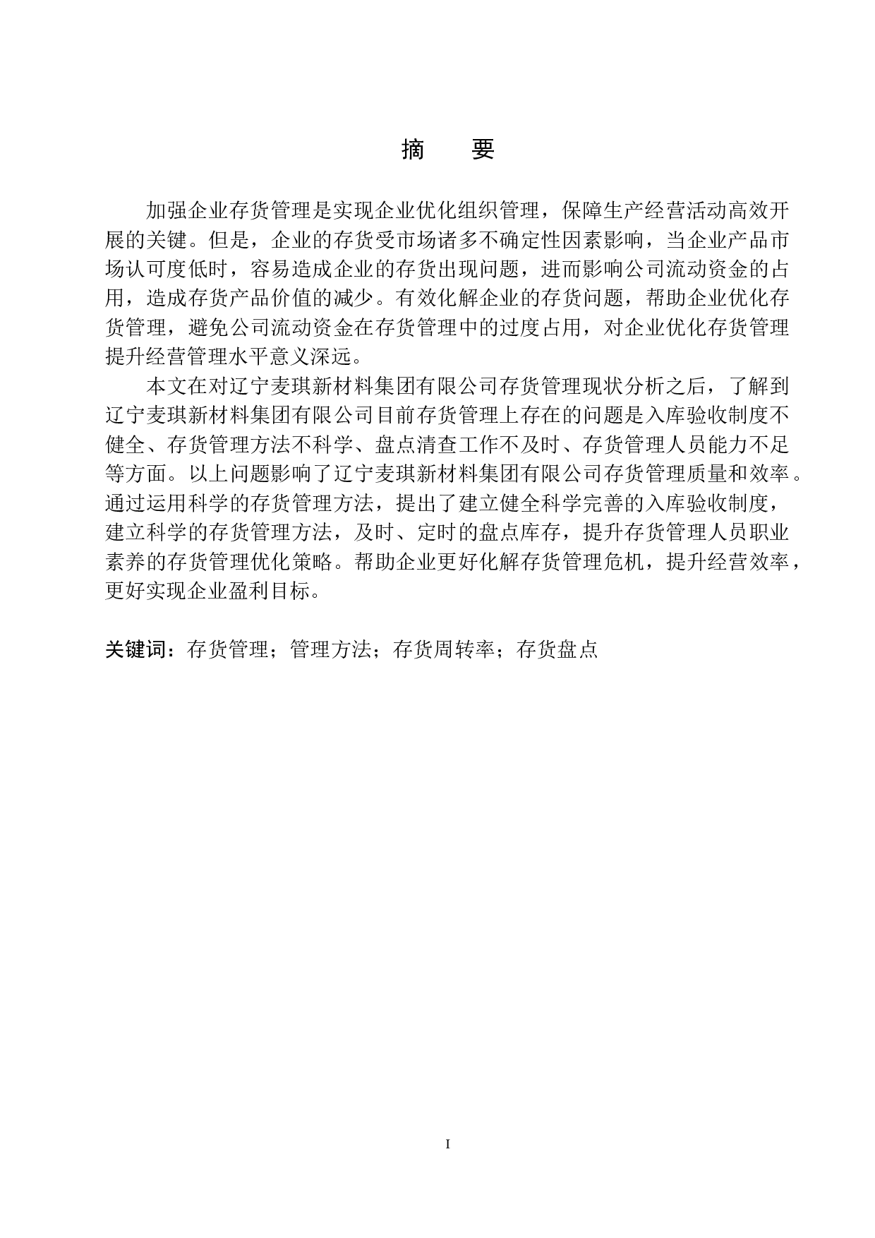 辽宁麦琪新材料集团有限公司存货管理问题及对策分析-10358字.docx 第2页