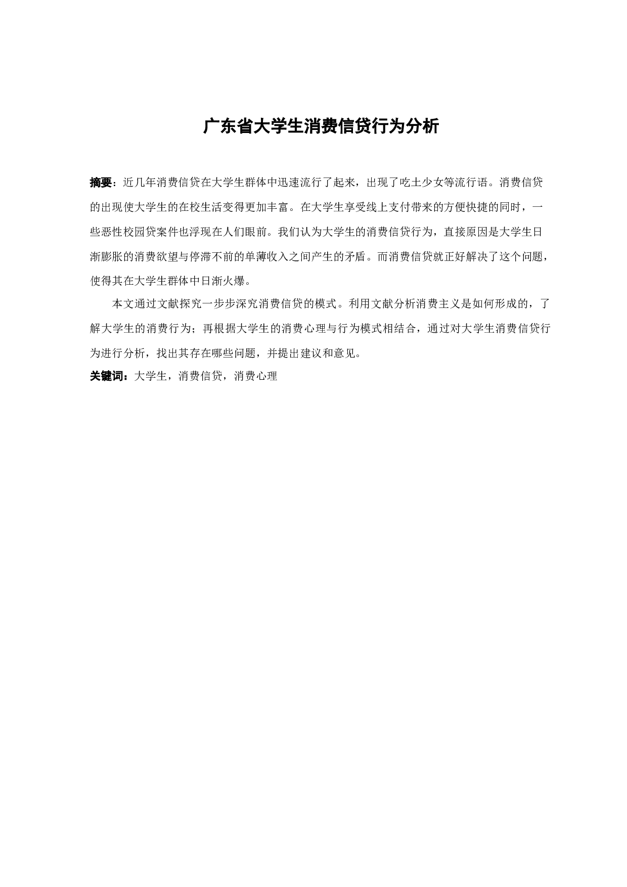 广东省大学生消费信贷行为分析-13715字.docx 第1页