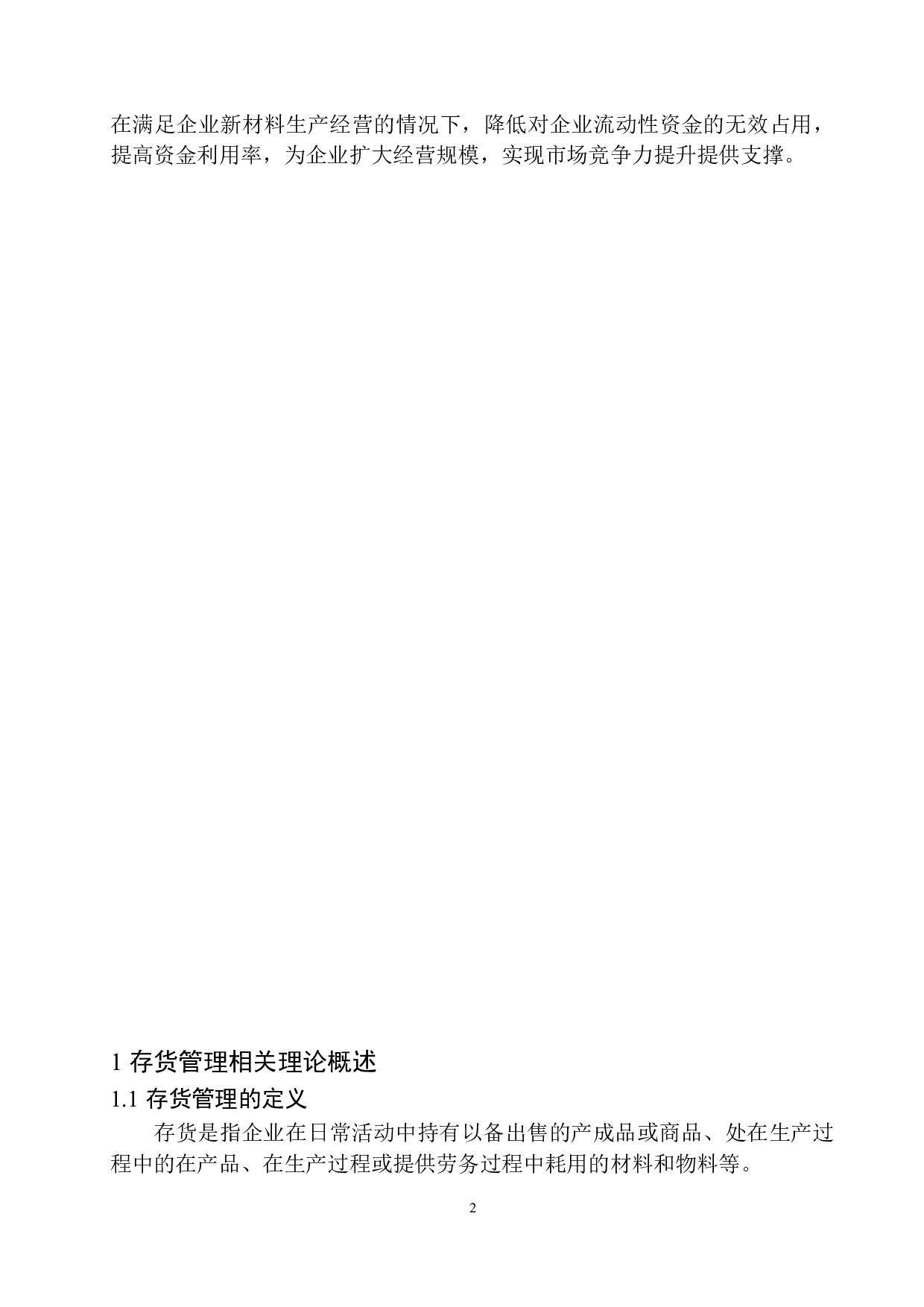 辽宁麦琪新材料集团有限公司存货管理问题及对策分析-10358字.docx 第5页