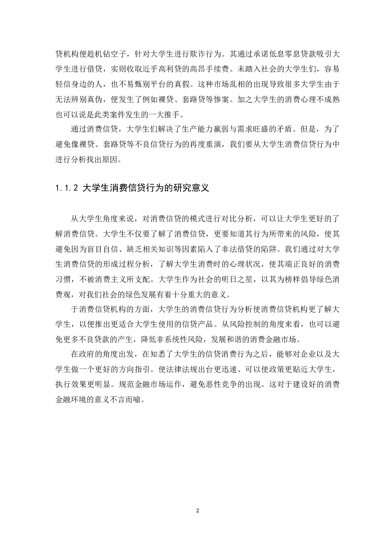 广东省大学生消费信贷行为分析-13715字.docx 第6页