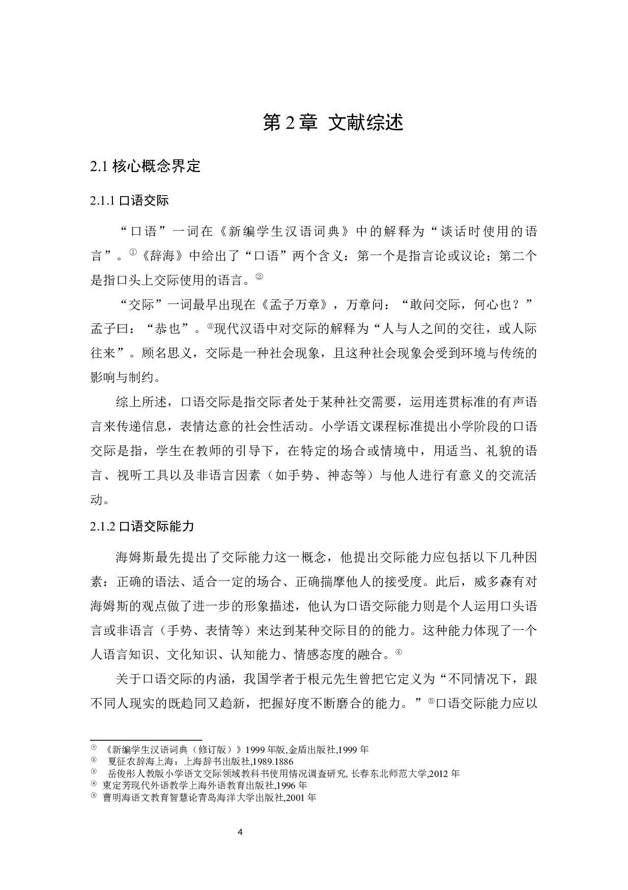 民族地区小学语文口语交际教学现状研究-19861字.docx 第10页