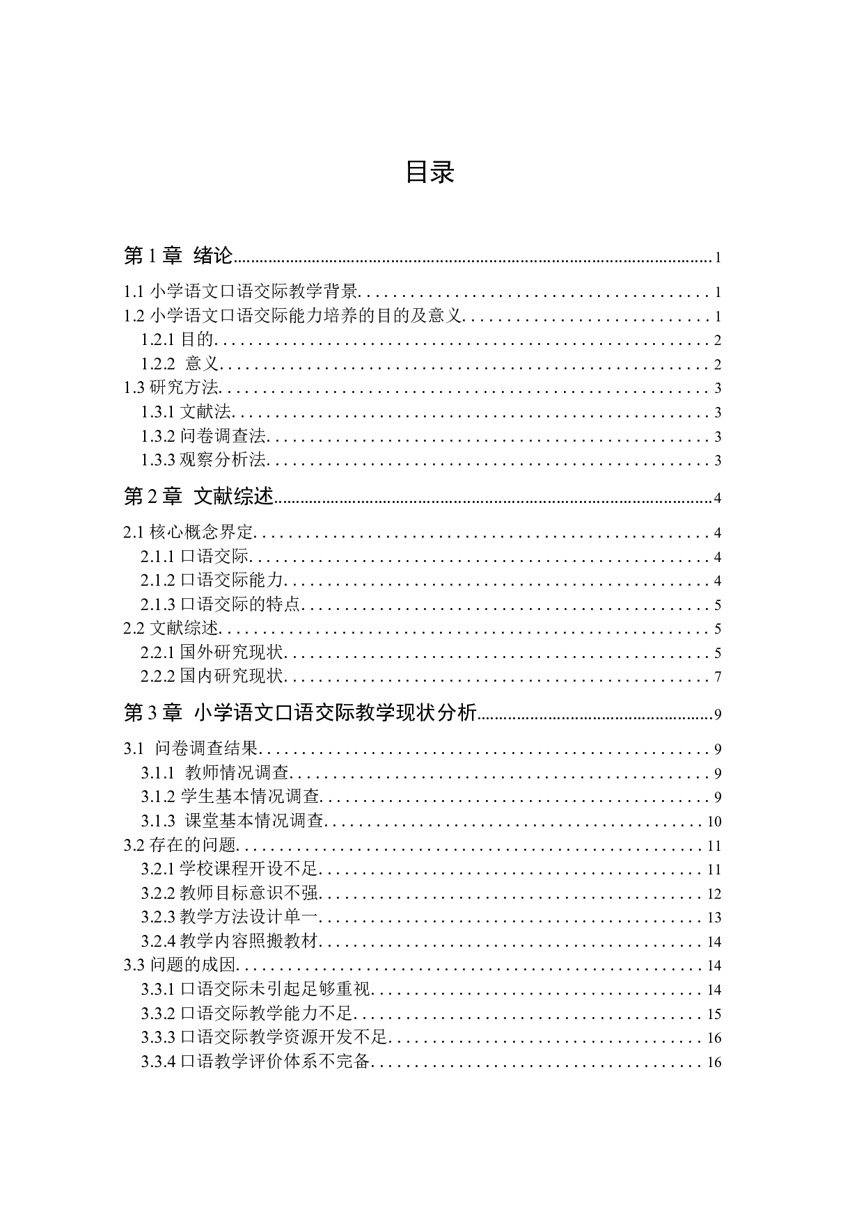 民族地区小学语文口语交际教学现状研究-19861字.docx 第5页