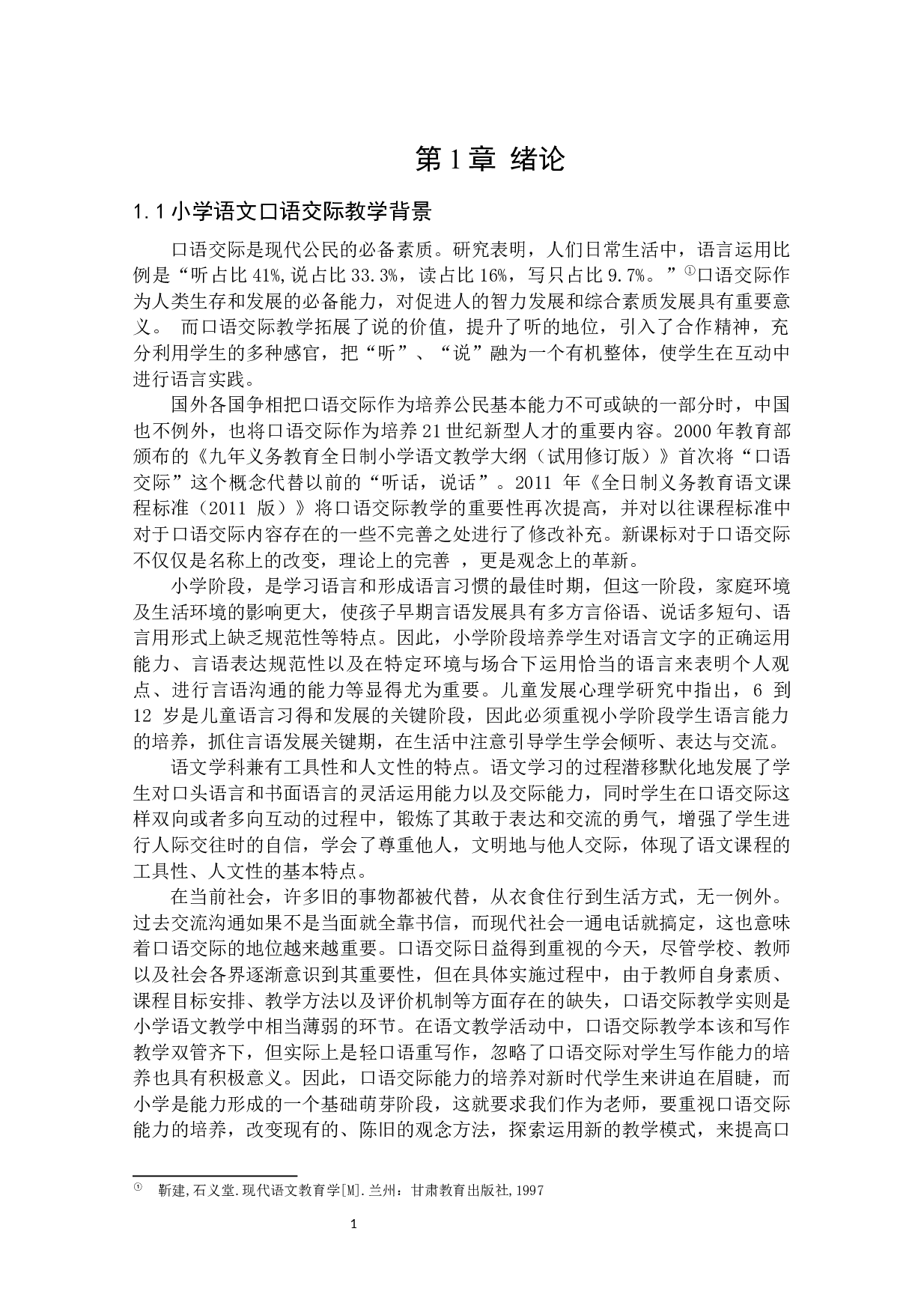 民族地区小学语文口语交际教学现状研究-19861字.docx 第7页