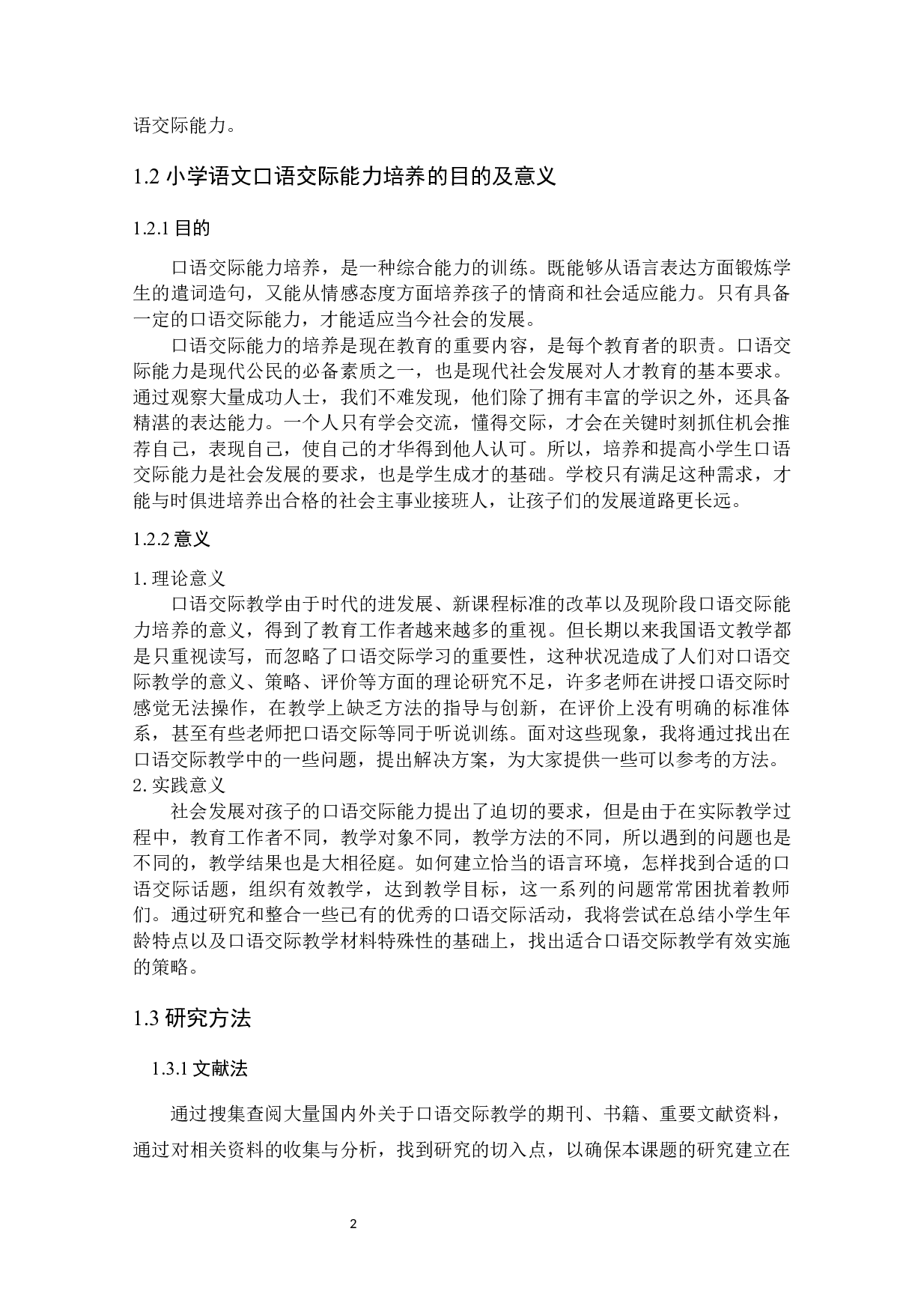 民族地区小学语文口语交际教学现状研究-19861字.docx 第8页