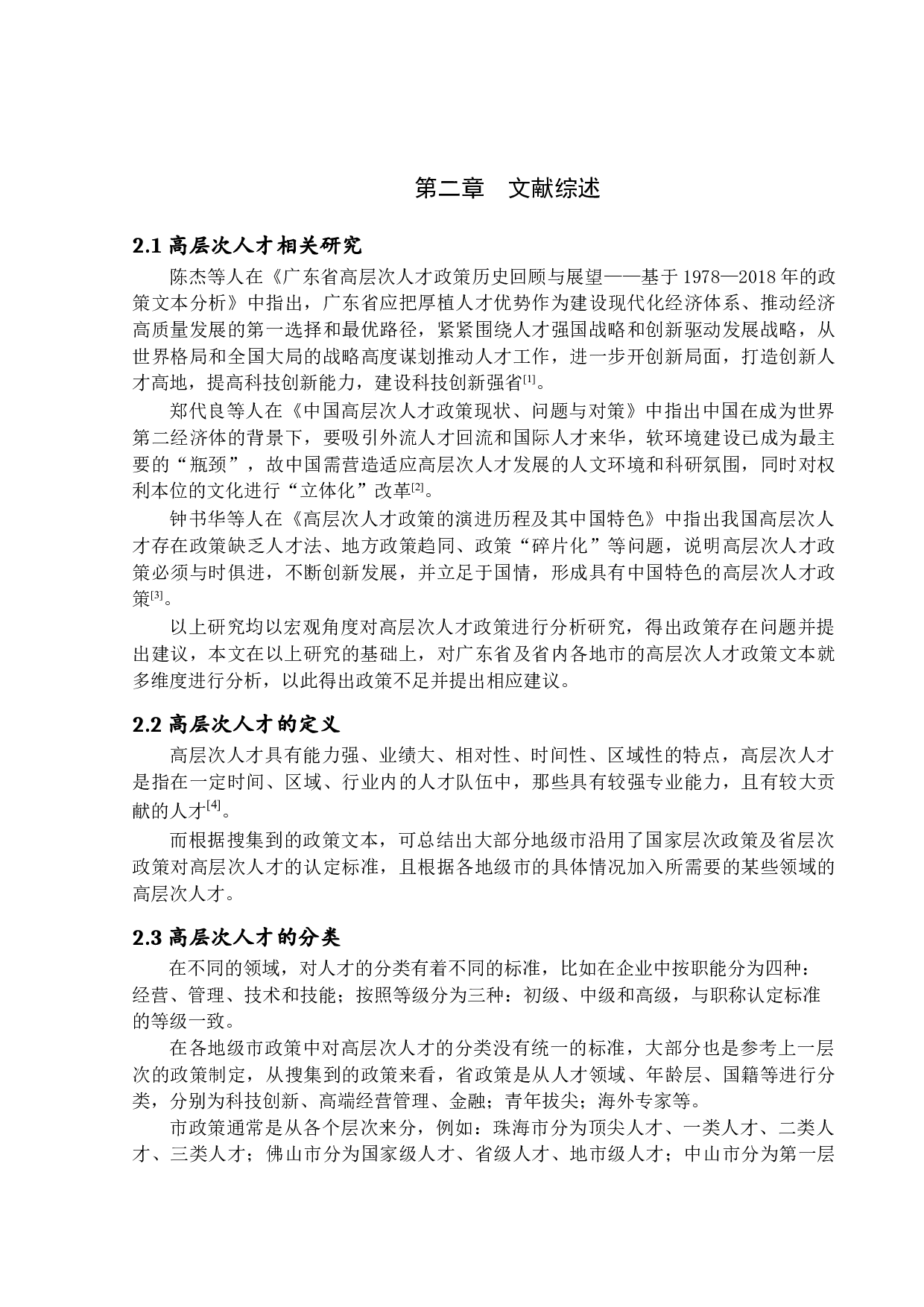 广东省高层次人才政策分析-14250字.docx 第8页