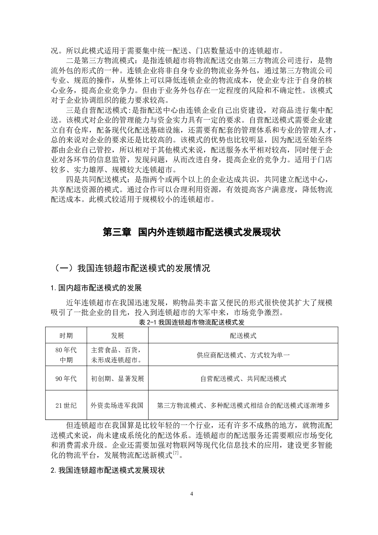 连锁超市物流配送模式选择研究 (1)-10472字.docx 第8页