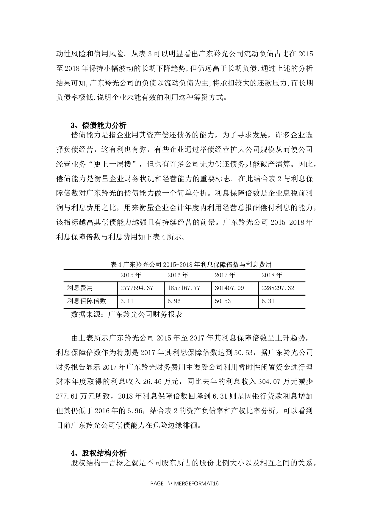 广东羚光公司资本结构问题及对策-10350字.docx 第9页