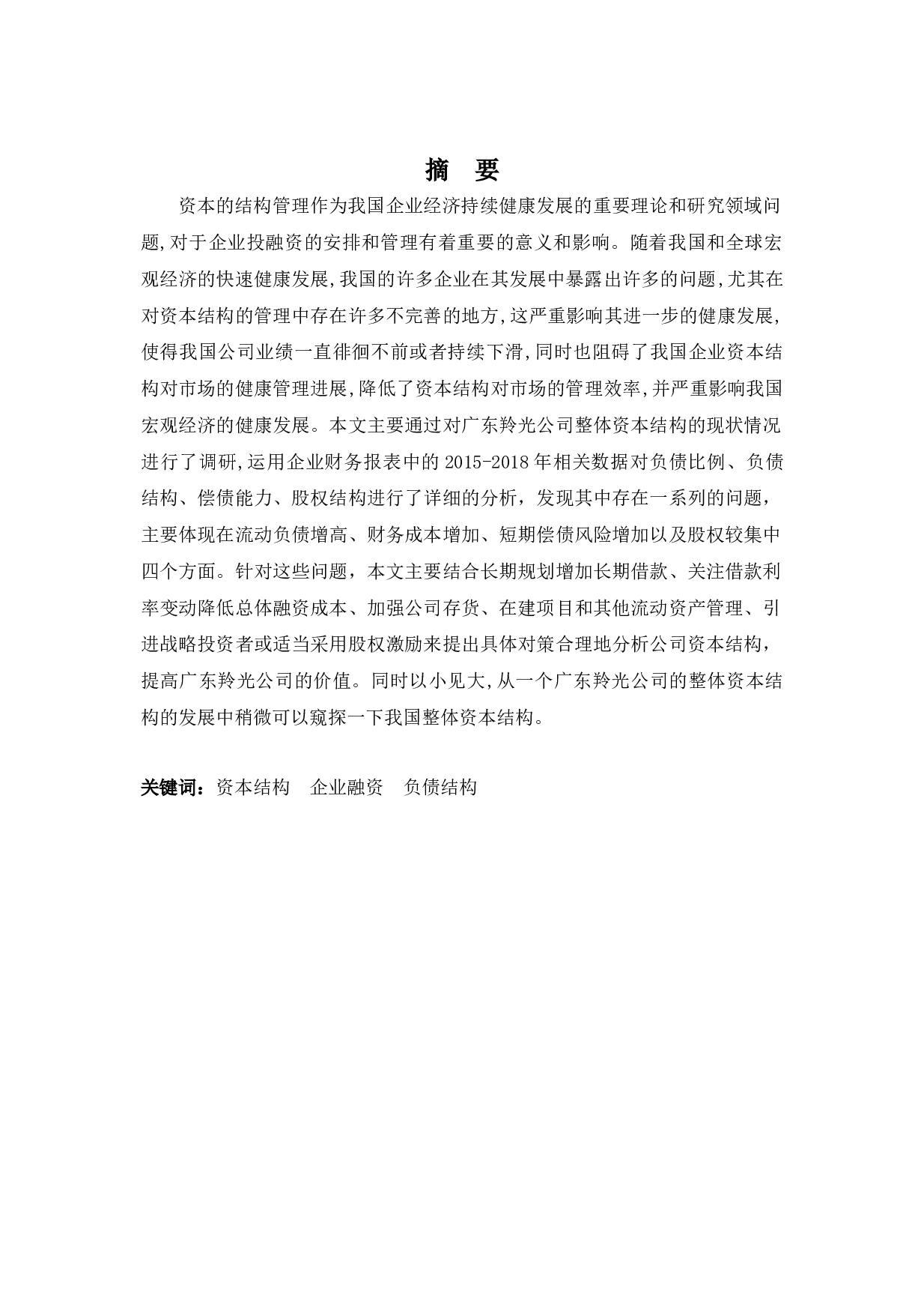 广东羚光公司资本结构问题及对策-10350字.docx 第1页