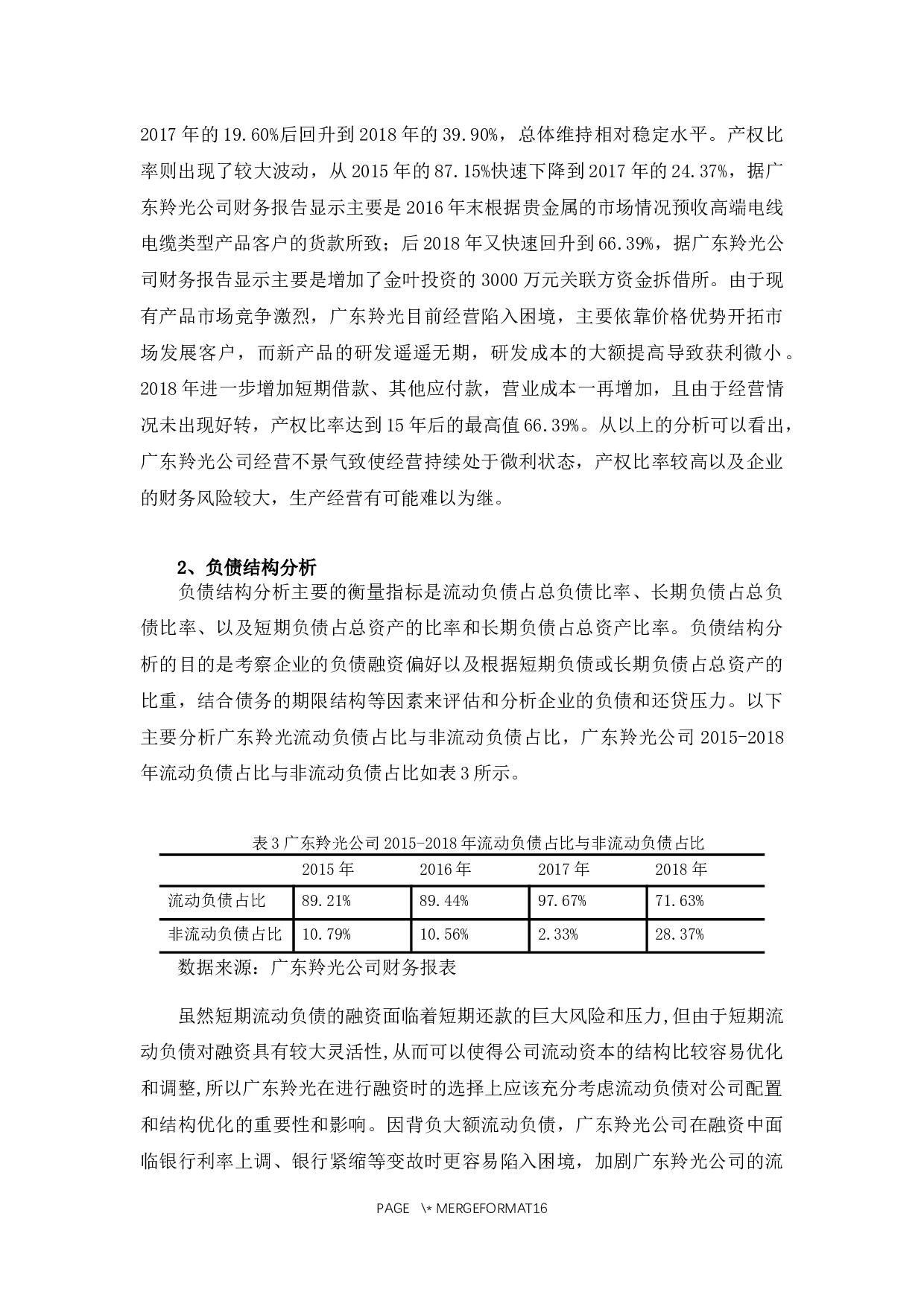 广东羚光公司资本结构问题及对策-10350字.docx 第8页