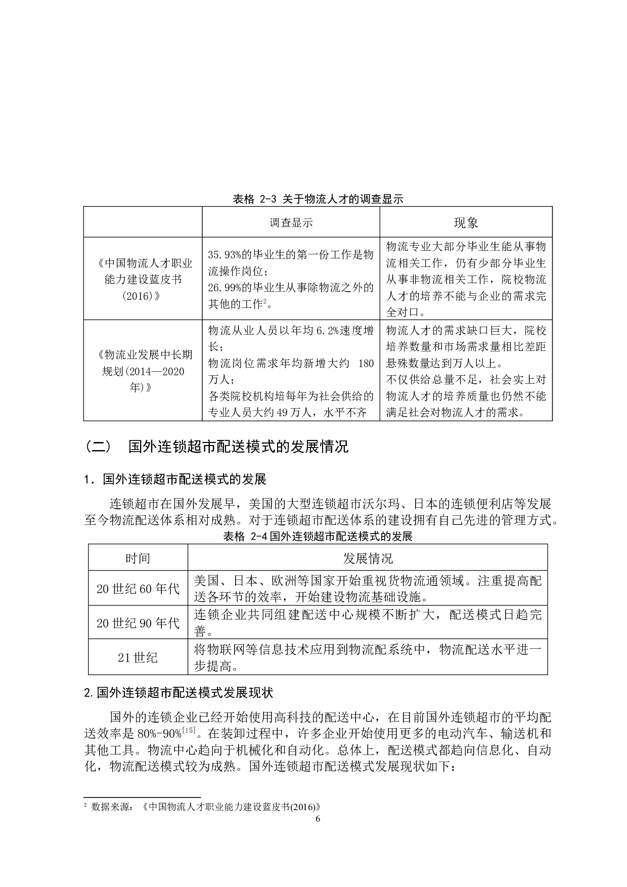 连锁超市物流配送模式选择研究 (1)-10472字.docx 第10页