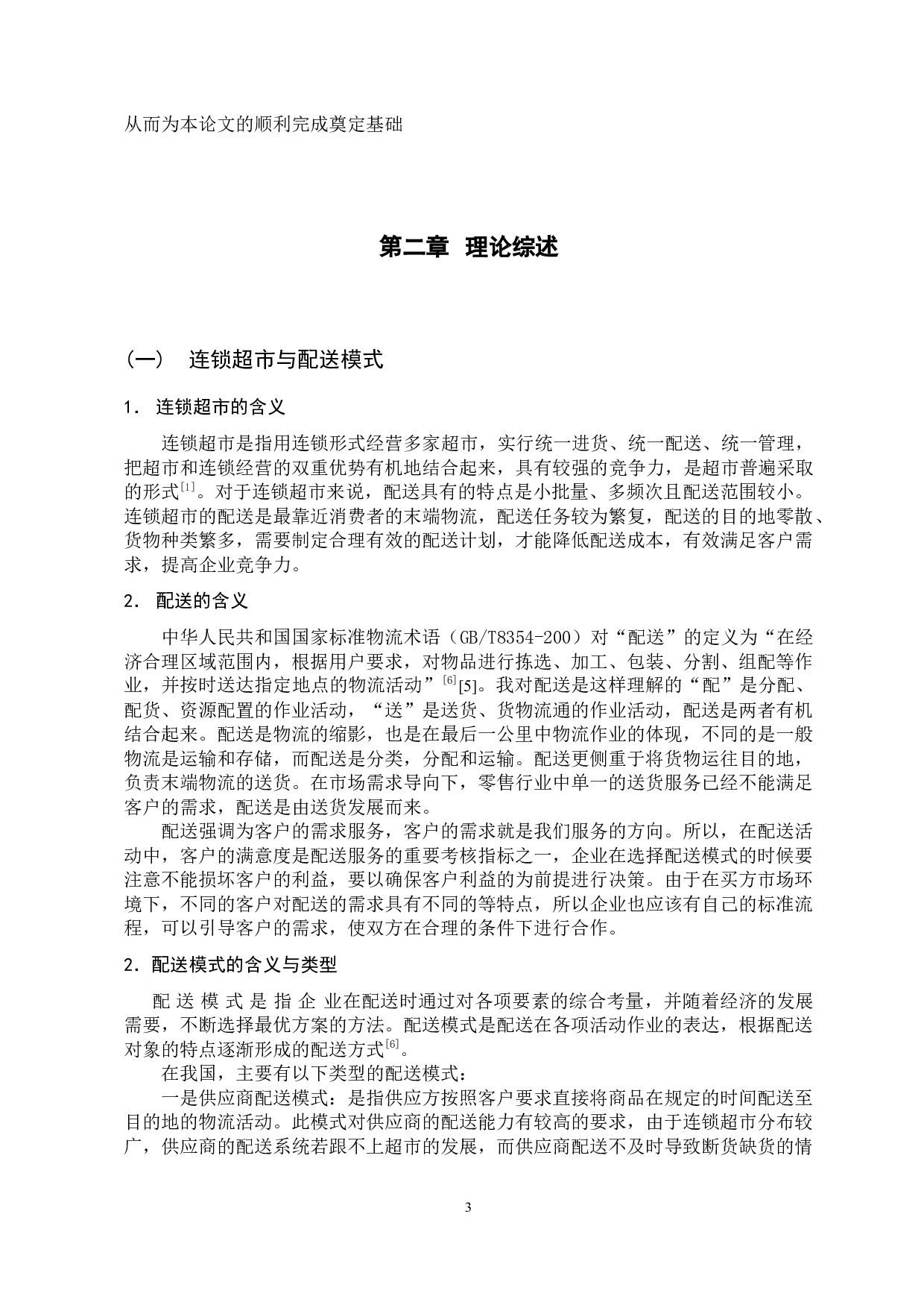 连锁超市物流配送模式选择研究 (1)-10472字.docx 第7页
