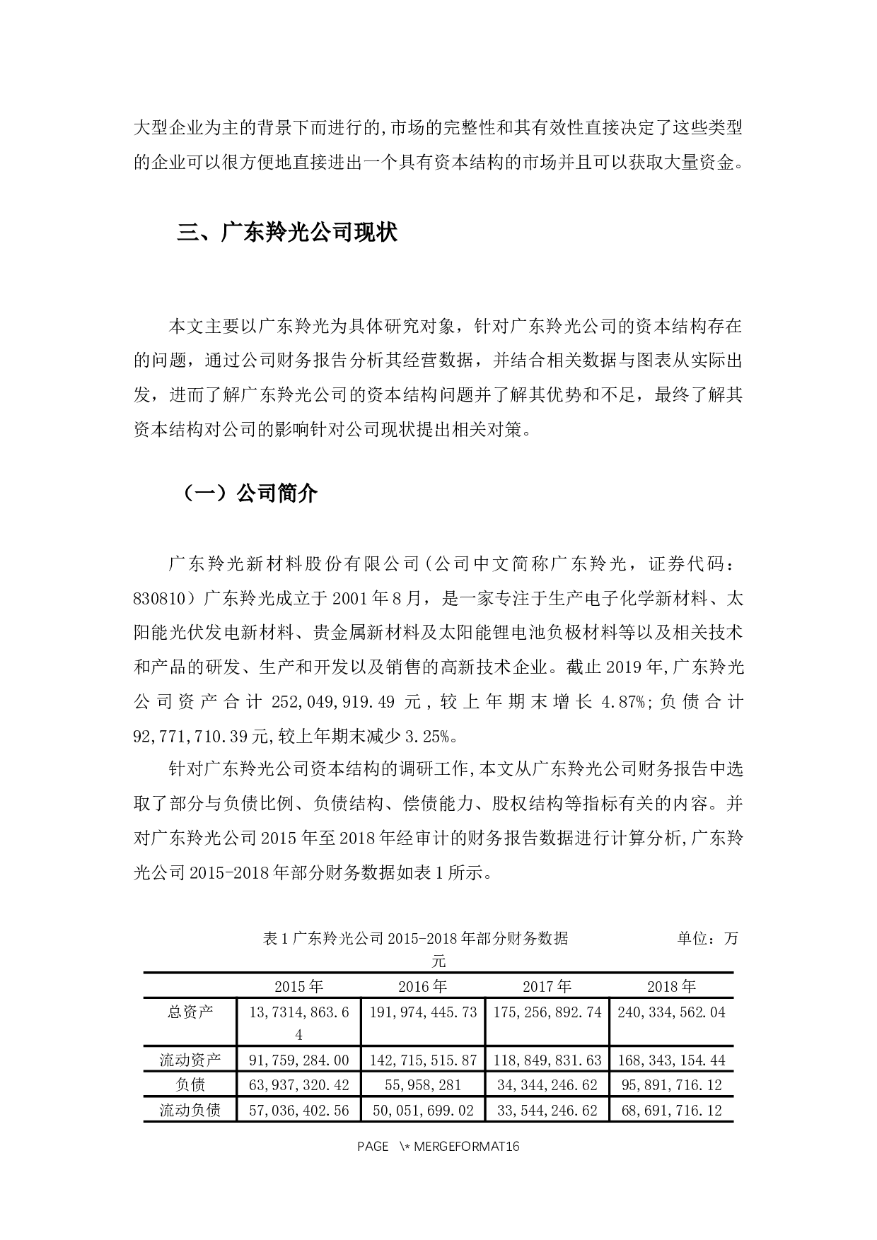 广东羚光公司资本结构问题及对策-10350字.docx 第6页