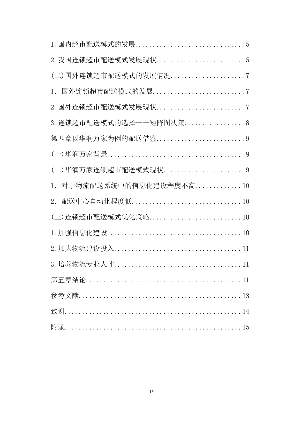 连锁超市物流配送模式选择研究-10472字.docx 第4页