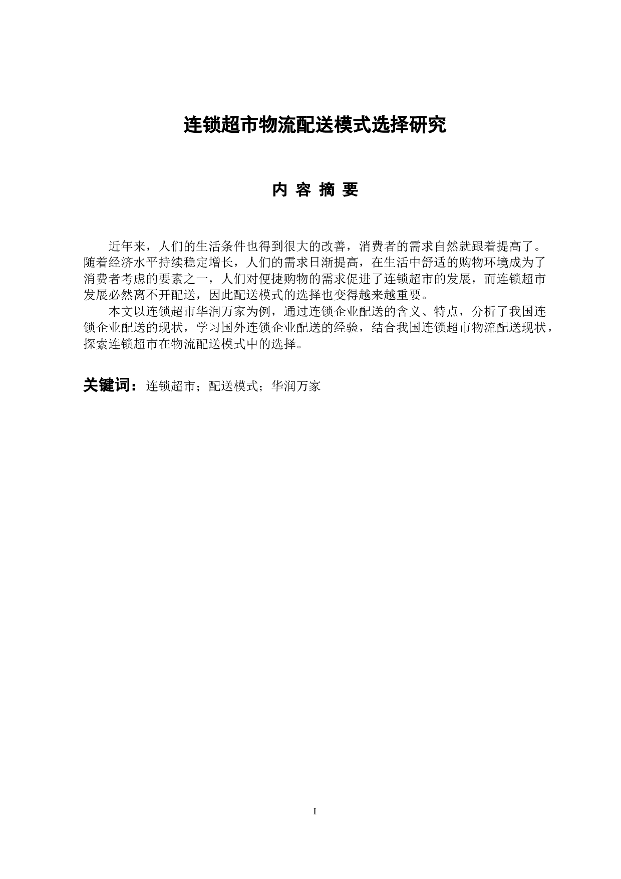 连锁超市物流配送模式选择研究-10472字.docx 第1页