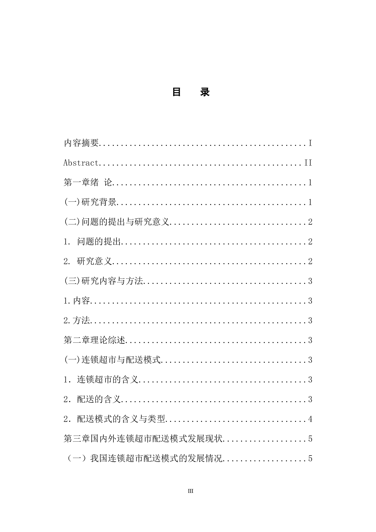 连锁超市物流配送模式选择研究-10472字.docx 第3页