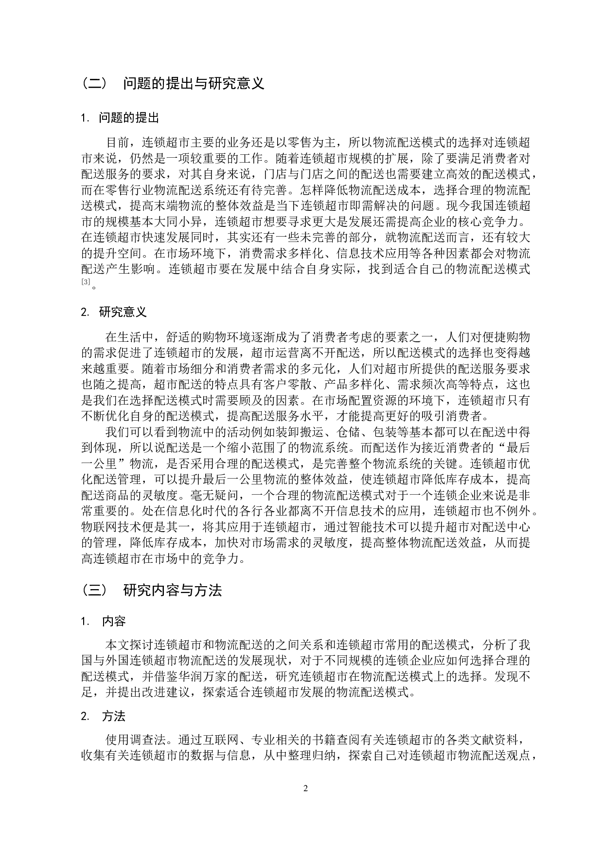 连锁超市物流配送模式选择研究-10472字.docx 第6页