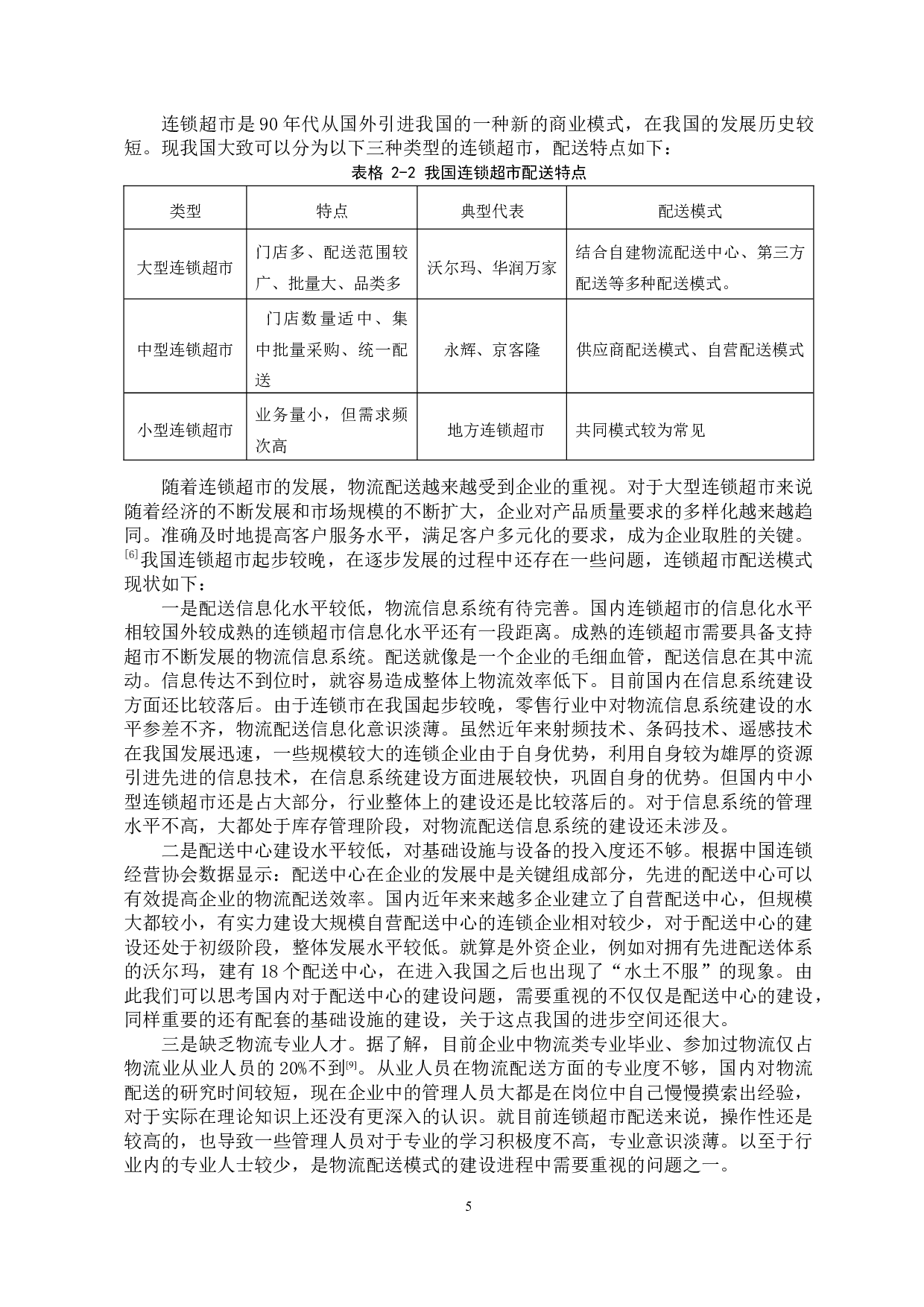 连锁超市物流配送模式选择研究-10472字.docx 第9页