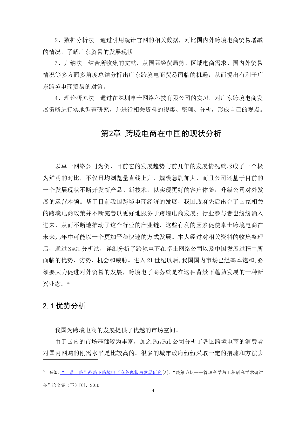 广东跨境电商面临的机遇与挑战-以深圳卓士网络科技公司为例-9502字.docx 第7页