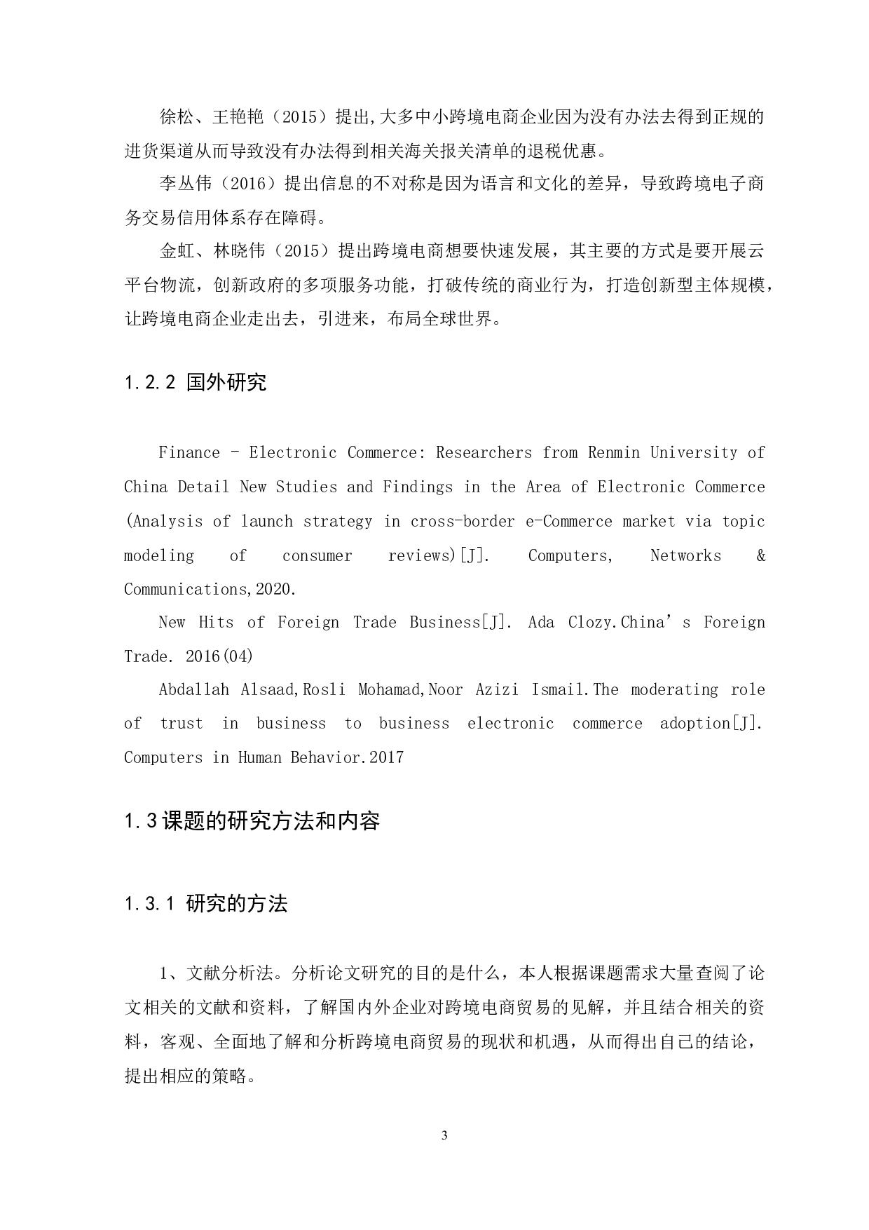 广东跨境电商面临的机遇与挑战-以深圳卓士网络科技公司为例-9502字.docx 第6页