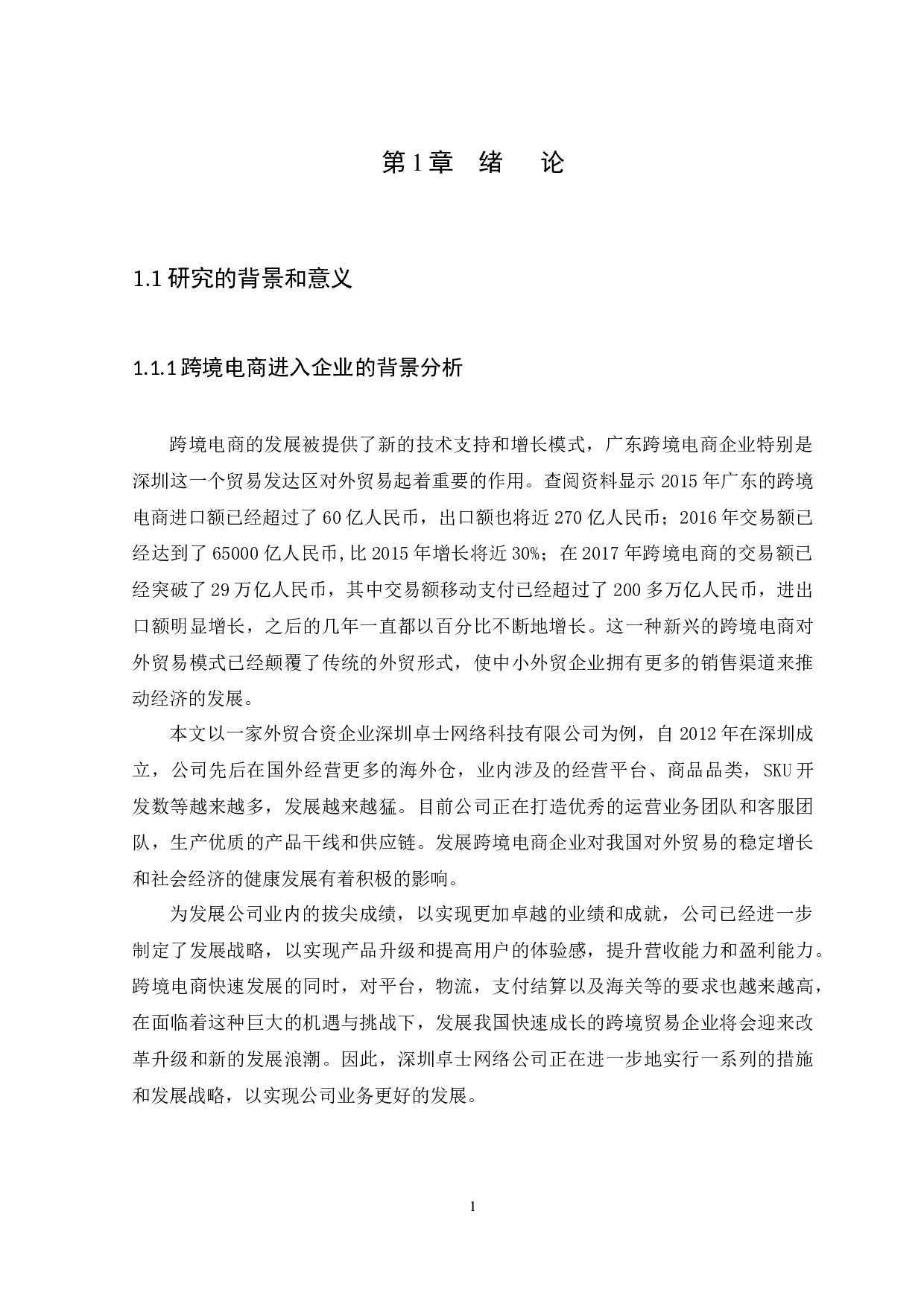 广东跨境电商面临的机遇与挑战-以深圳卓士网络科技公司为例-9502字.docx 第4页