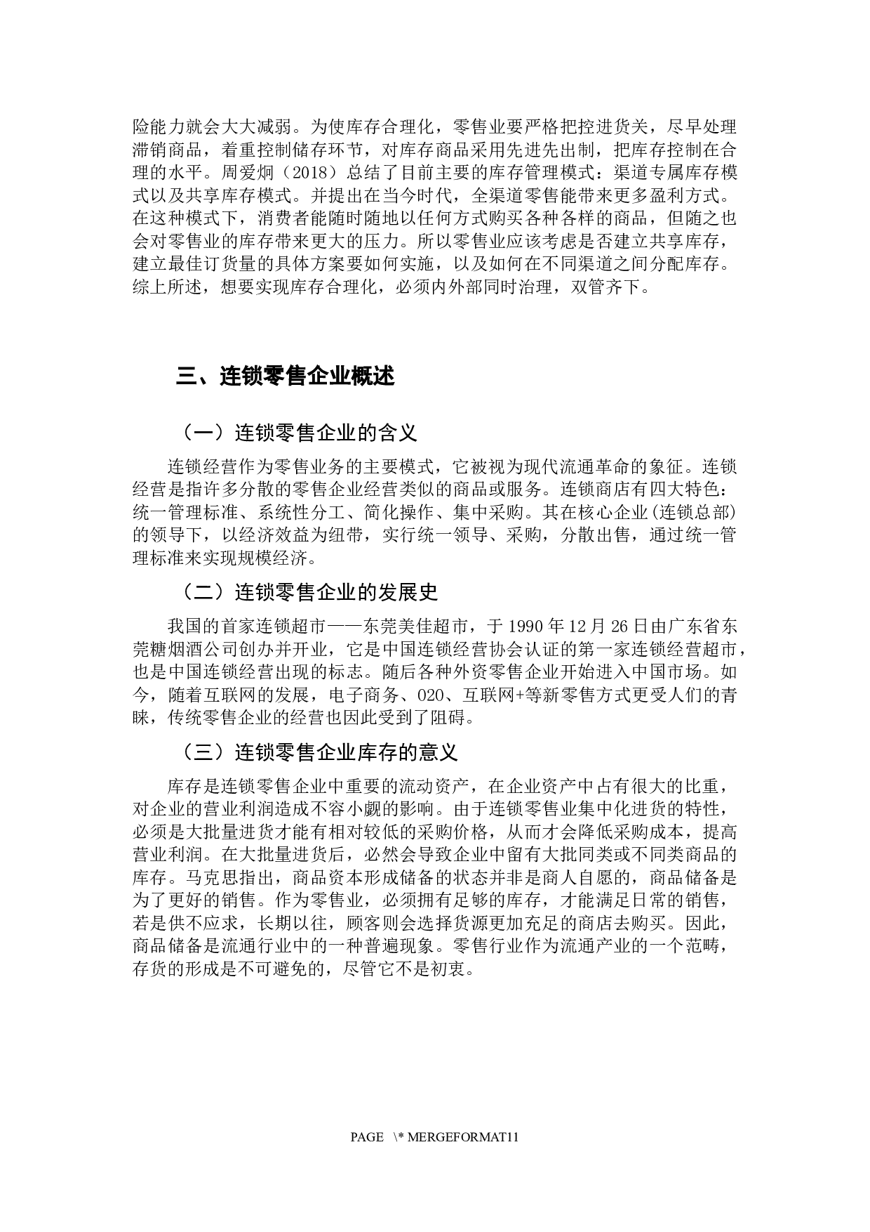 连锁零售企业库存合理化探讨-9670字.docx 第7页