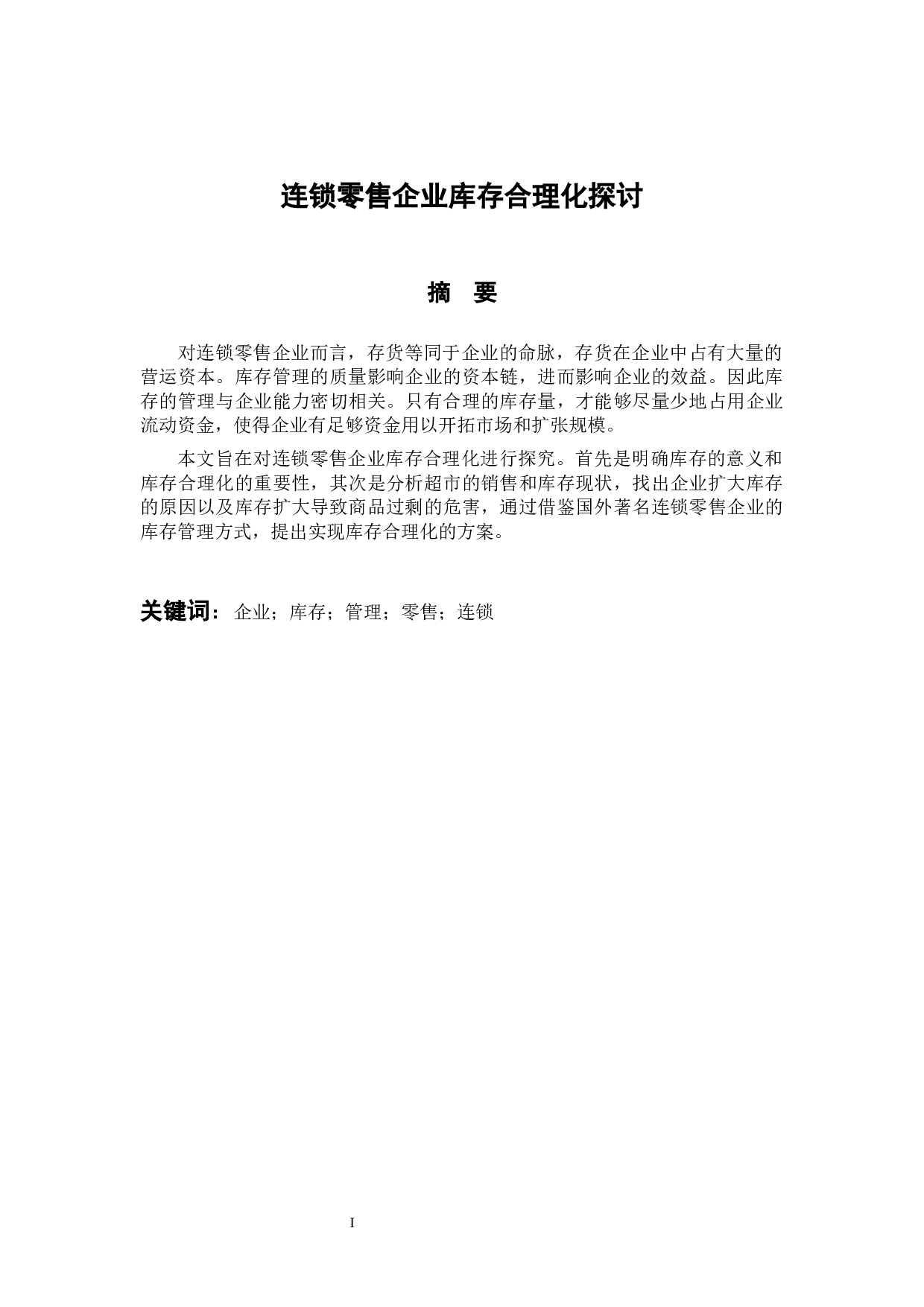 连锁零售企业库存合理化探讨-9670字.docx 第1页