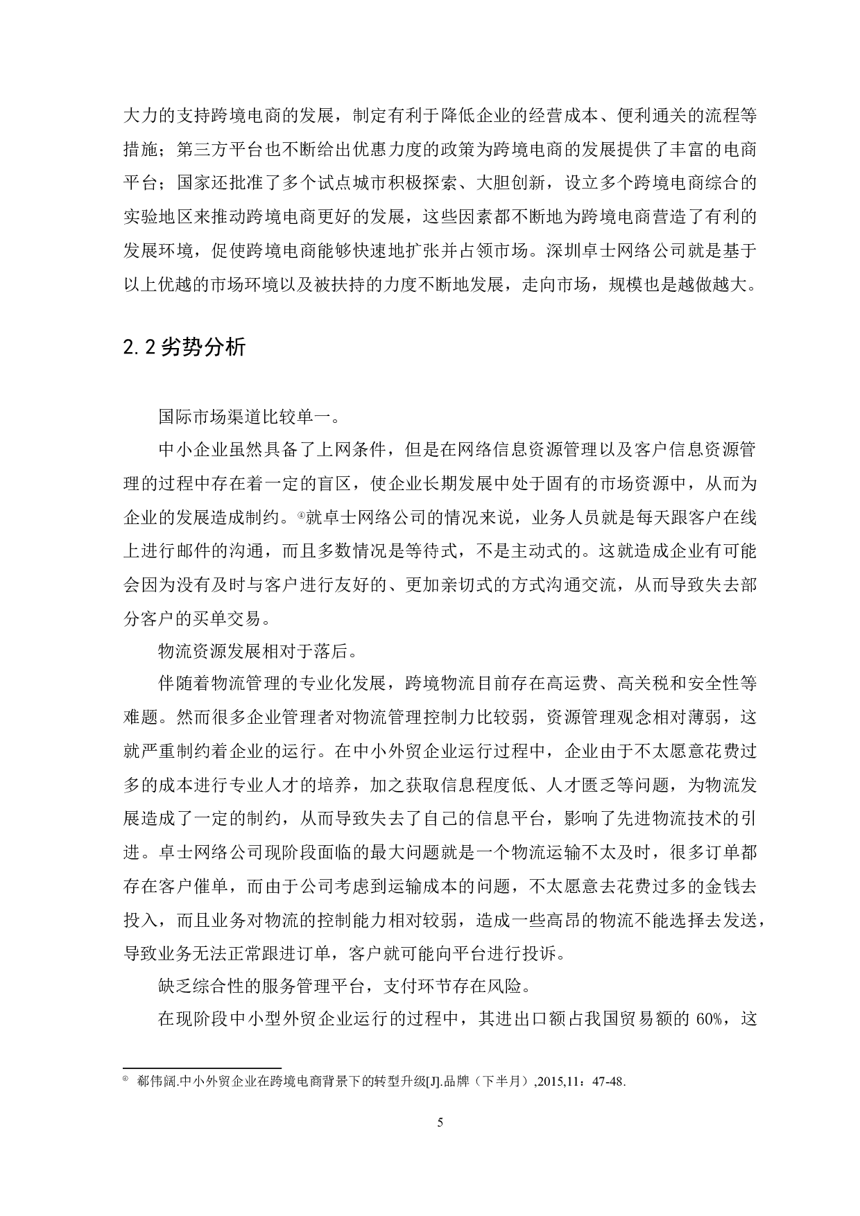 广东跨境电商面临的机遇与挑战-以深圳卓士网络科技公司为例-9502字.docx 第8页